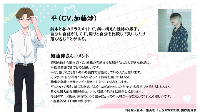°˖✧━━━ 東&平キャラクター情報解禁 ━━━✧˖° 東、平のキャラクタービジュアル&キャスト情報解禁! 東役 #島袋美由利 、平役 #加藤渉 島袋さん、加藤さんからコメントも到着! #正反対な君と僕 2026年1月放送予定