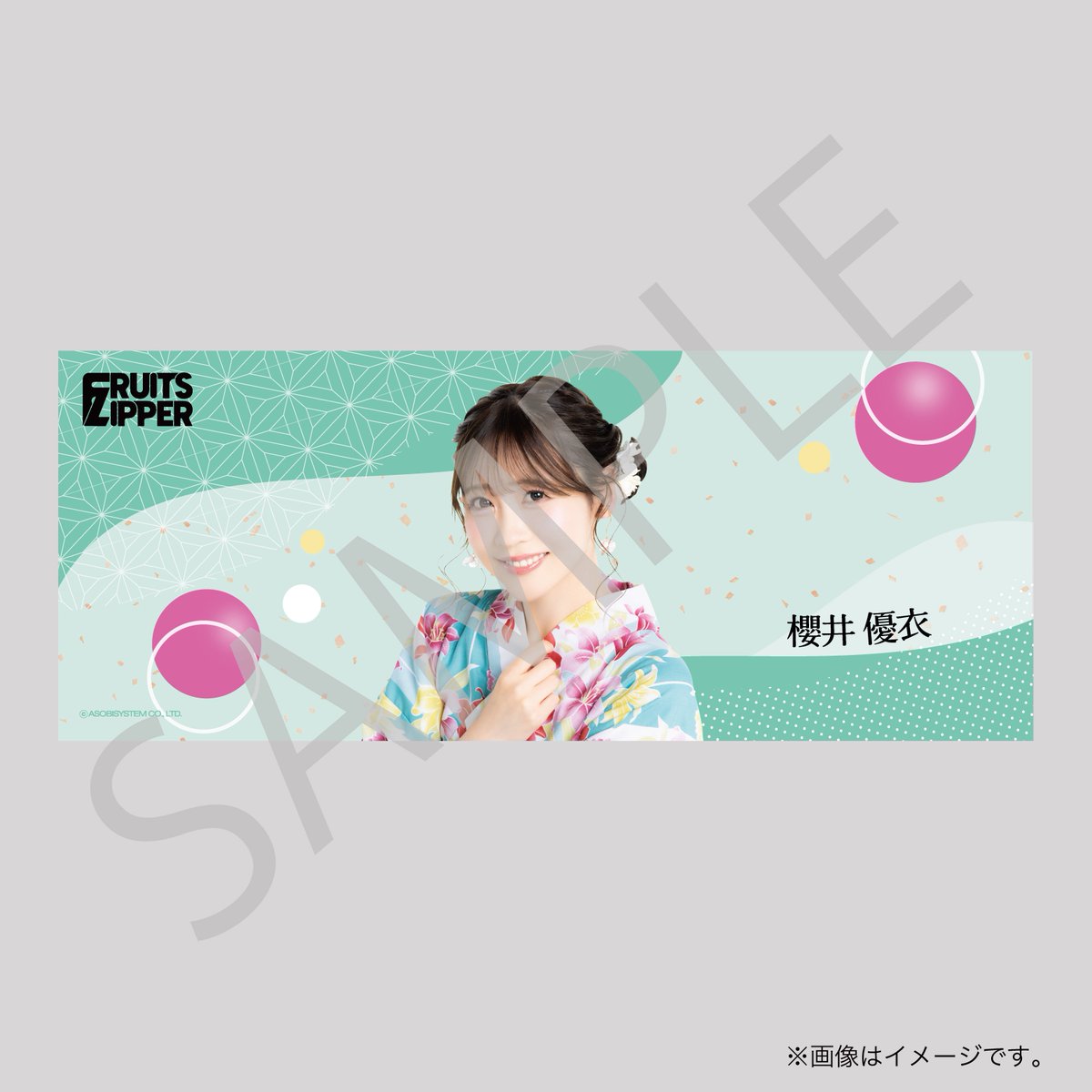 FRUITS ZIPPER 浴衣すきくじ【櫻井優衣】　見返り美人タペストリー FRUITS ZIPPER【Official】 on X
