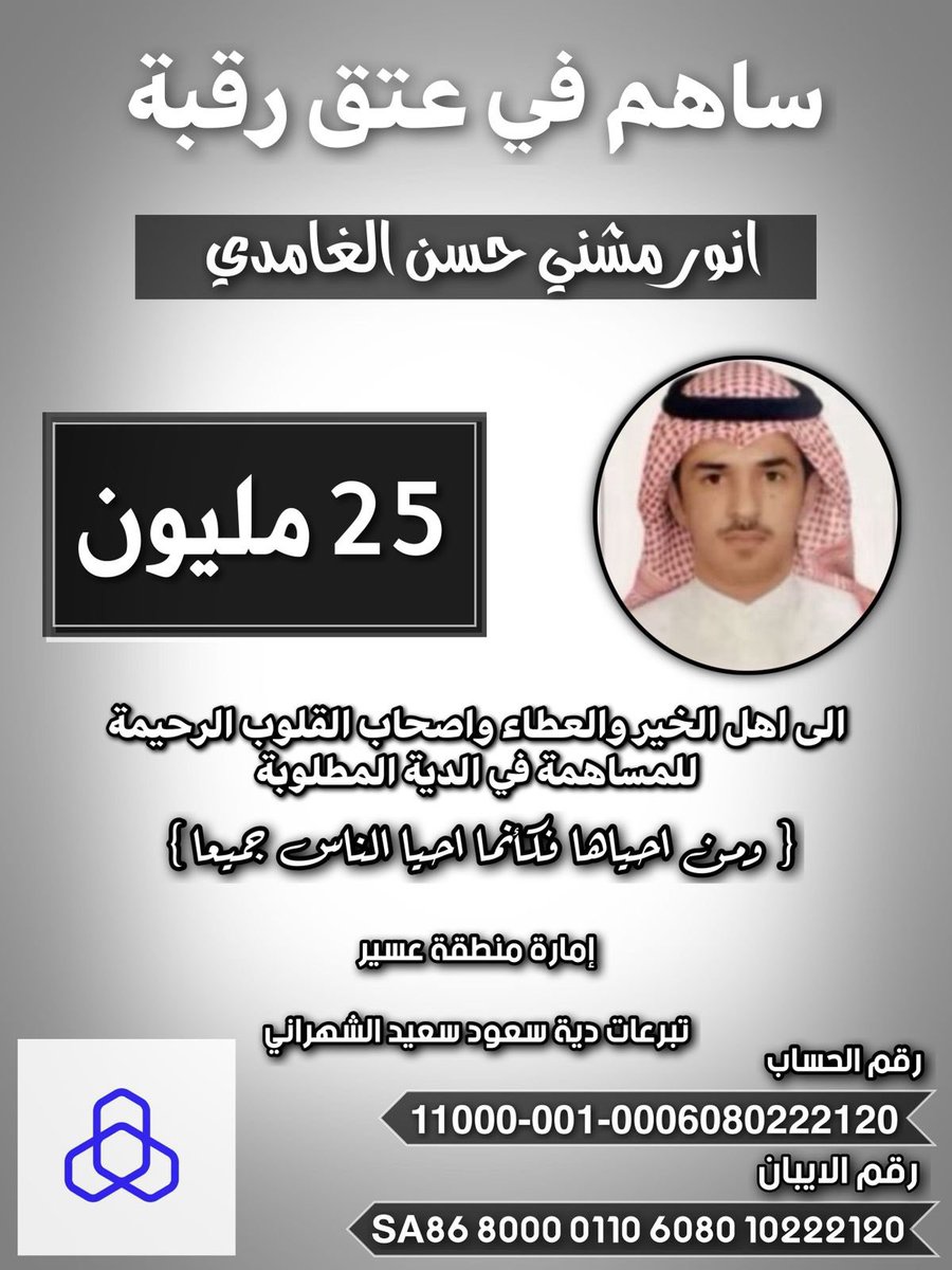 قال الله تعالى: ﴿وَمَنْ أَحْيَاهَا فَكَأَنَّمَا أَحْيَا النَّاسَ جَمِيعًا﴾

نضع بين أيديكم حالة الابن أنور مشني حسن الغامدي فهو اليوم بأمسّ الحاجة لوقفتكم وعونكم بعد الله لسداد الدية المترتبة عليه

المساهمة في مثل هذه الحالات ليست مجرد صدقة، بل هي تفريج كربة عظيمة قد تكون سببًا