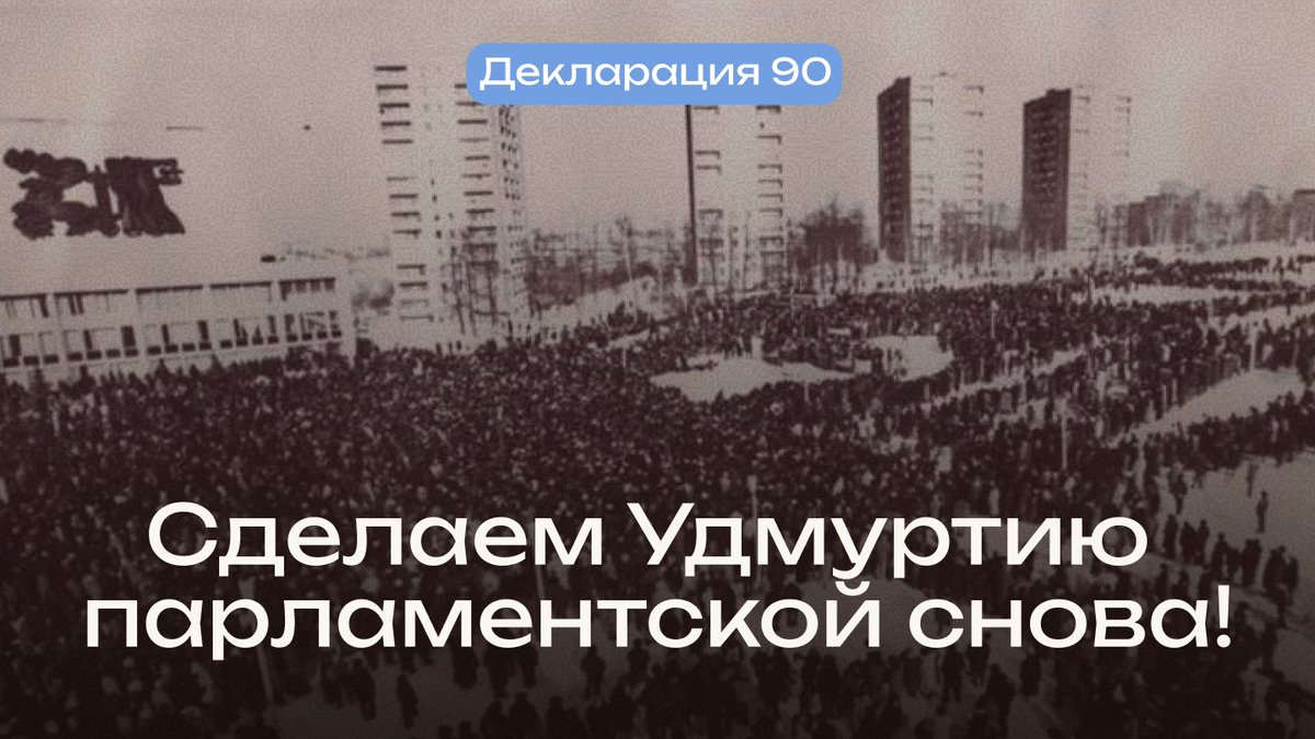 20 сентября 1990 была принята Декларации о суверенитете УР — документ закрепивший исторический выбор народа Удмуртии. 

Публикуем Декларацию Парламентской Удмуртской Республики: образ будущего, основанный на документе и созданный вместе с вами: youtu.be/NSUM8mO19wE