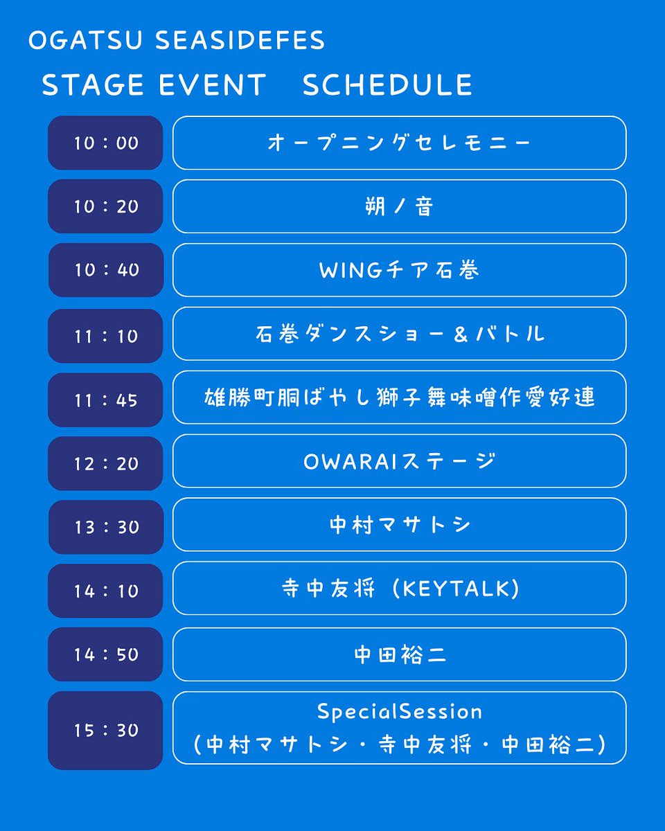 ステージイベントのタイムテーブル発表！
