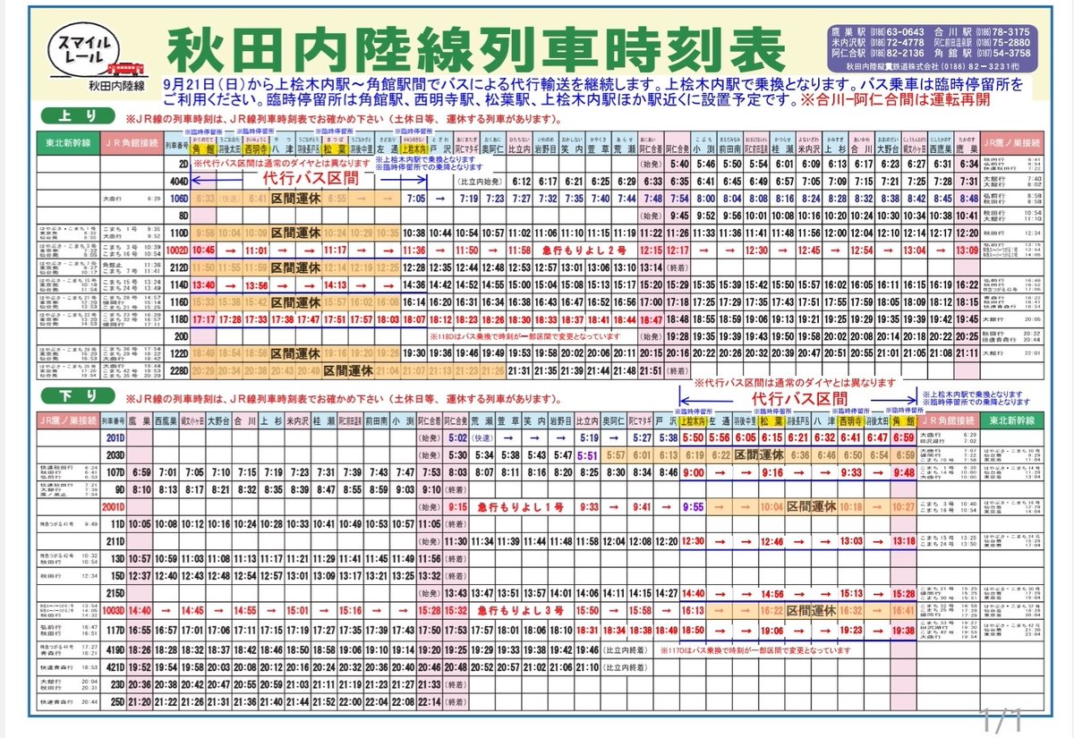運行のお知らせ】 豪雨被害の影響で代行輸送中の秋田内陸線、合川