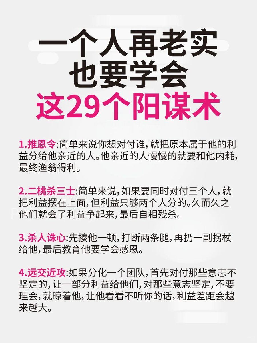 一个人再老实，也要学会这29个阳谋术❗️