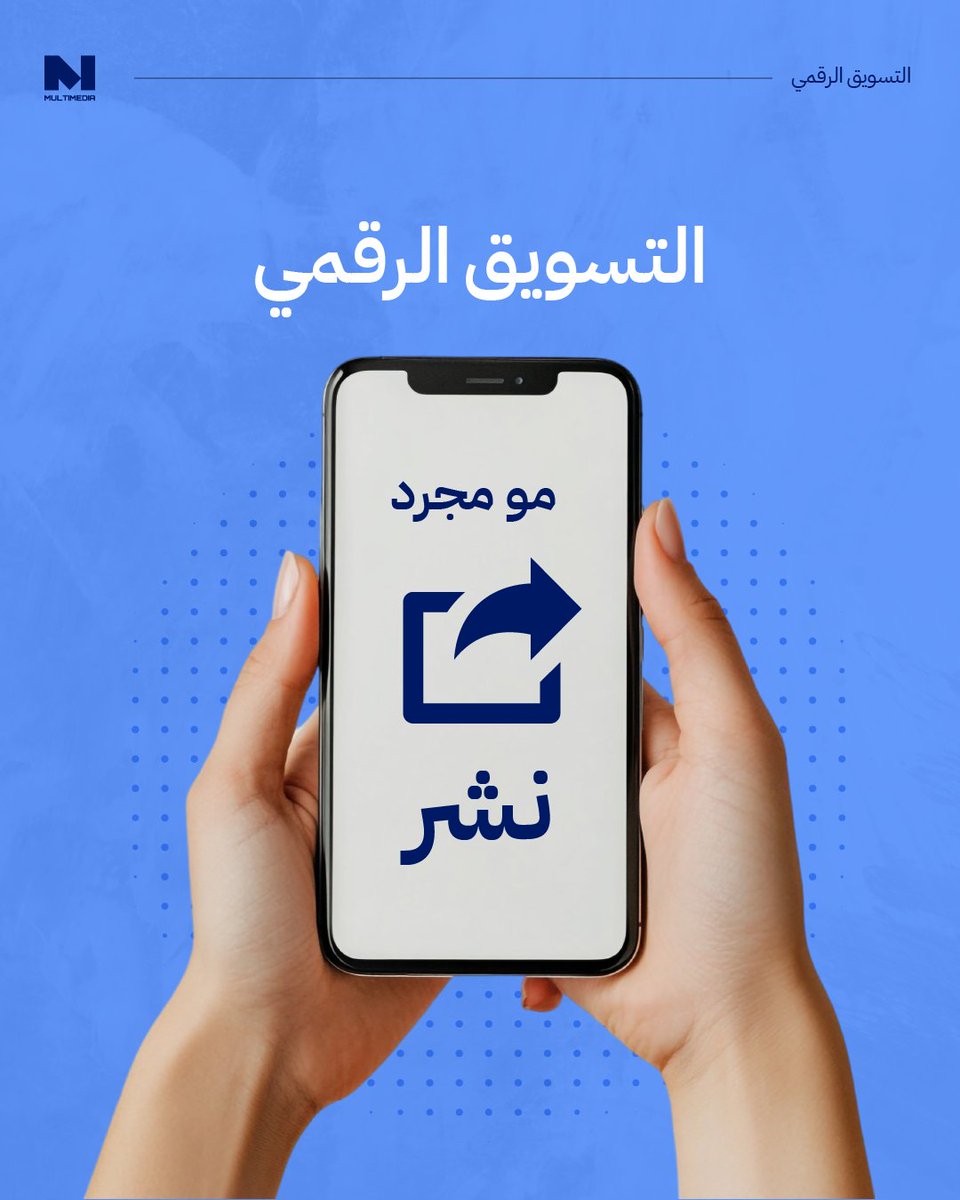 التسويق الرقمي الناجح =
✔ محتوى مدروس
 ✔ استهداف دقيق
 ✔ تحليلات وتحسين مستمر
 ✔ حملات إعلانية فعالة
 ✔ تجربة عميل تبني ثقة
خل استثمارك الرقمي ذكي ومبني على استراتيجية صحيحة حتى يصير له وجود مؤثر

#ملتميديا #حلول_تسويقية #تحول_رقمي #تسويق_رقمي #تسويق_إلكتروني #تسويق_بالمحتوى
