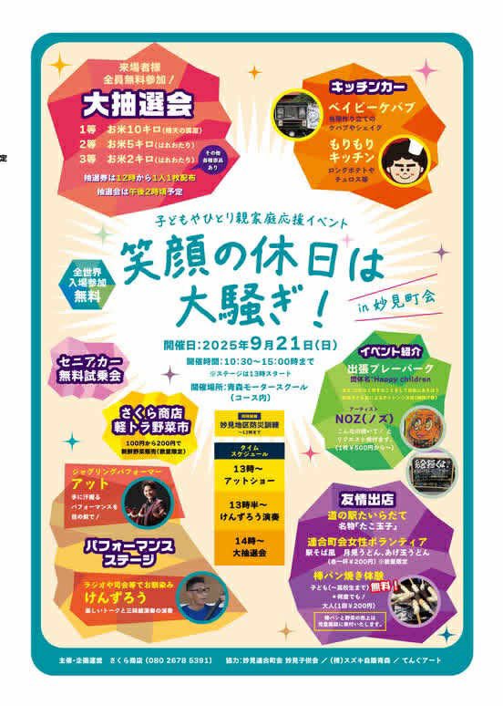【出演情報】
明日9/21(日)は、青森モータースクールさんにてお子様＆ひとり親家庭応援イベントに出演します！

13時~ショースタートです
もし雨天の場合でも屋内でショーを実施予定ですので、ぜひ遊びに来てください！