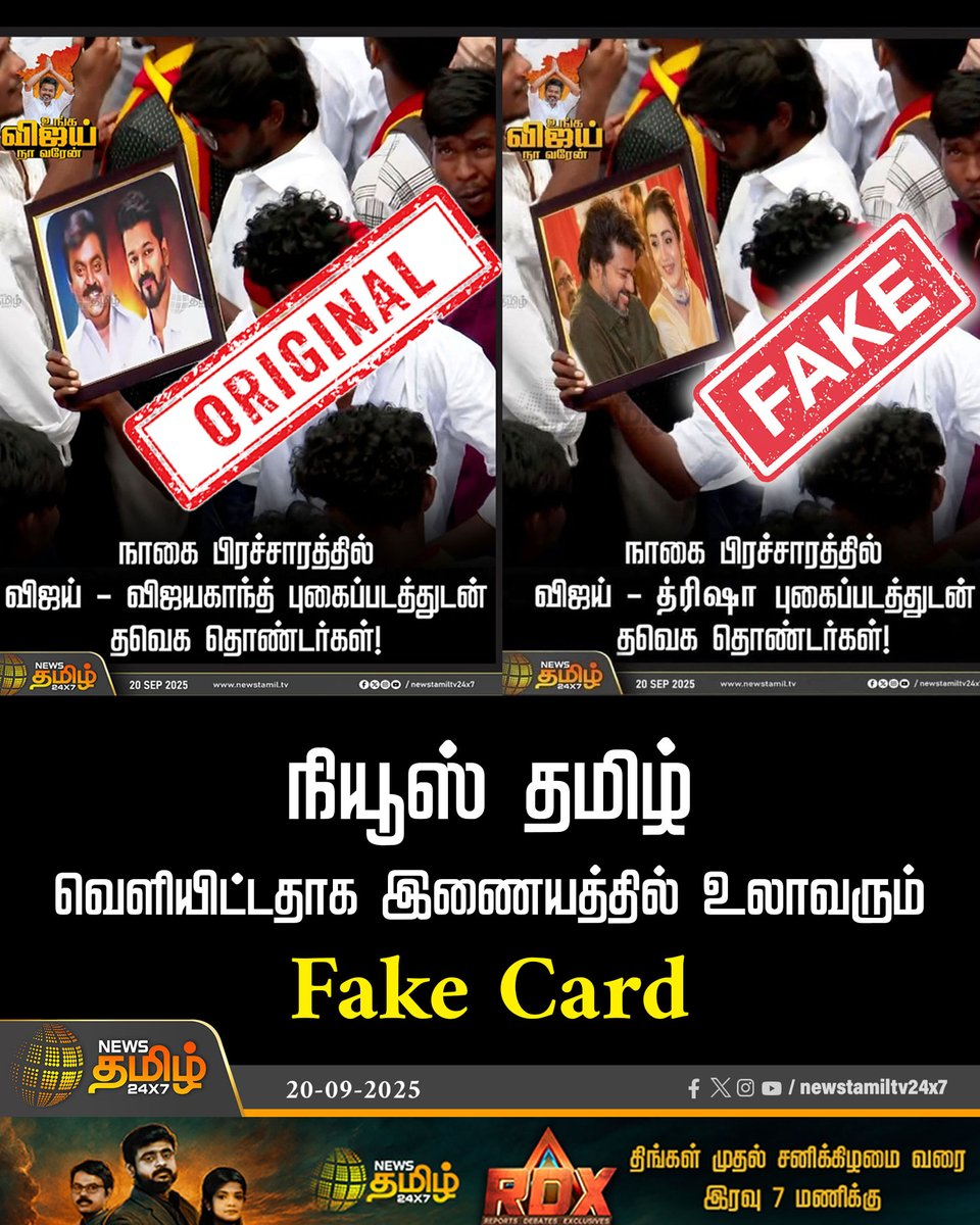 NewsTamilTV24x7's tweet photo. #FakeCardAlert | நியூஸ் தமிழ் வெளியிட்டதாக இணையத்தில் உலாவரும் Fake Card
#Newstamil24x7 | #FakeCard | #FakeCardAlert https://t.co/uUsK1k4xYe