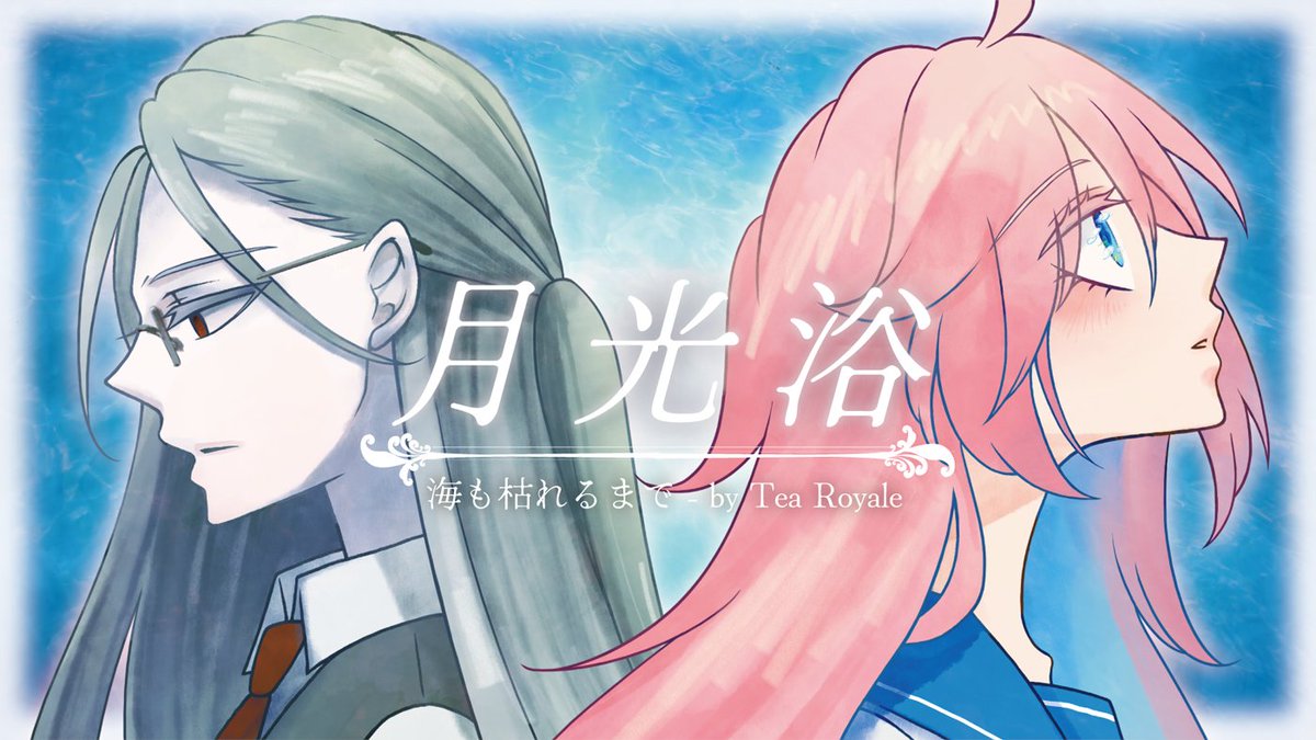 🏰Upload a video☀

月光浴 / ヨルシカ
Covered by #Tea_Royale #てぃーろわ枯れるまで

Singing：城崎佳(#Ray_The_Drunker )＆乙亥晴夜(ベルチェンスカ・ハルピュリア)

着彩：幽枯モルグリリー様 #kasuka_ml_LG
MIX : SEIYA様 #MixSeiya

🌊YT>>youtube.com/watch?v=KiR7LU…

#VTuber #歌ってみた