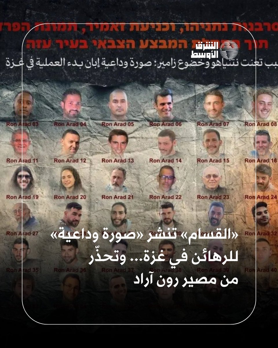 aawsat_News's tweet image. «القسام» تنشر صورة للرهائن الـ46 المحتجزين في غزة، وتسمّيهم «رون آراد»، في إشارة إلى أنهم قد يلقون مصير مشابه للطيار الإسرائيلي المفقود منذ عام 1988 بعد إسقاط طائرته في لبنان
aawsat.com/node/5188285 
#صحيفة_الشرق_الأوسط
#صحيفة_العرب_الأولى