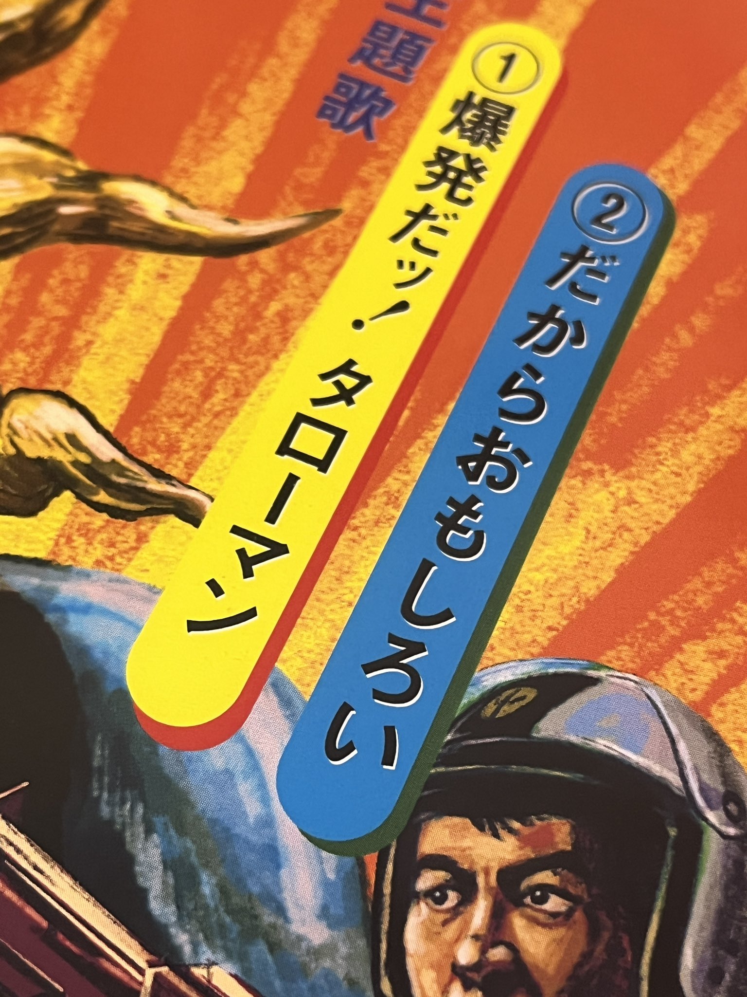 気まぐれ値下げ】タローマン カセットテープ ソノシート 映画