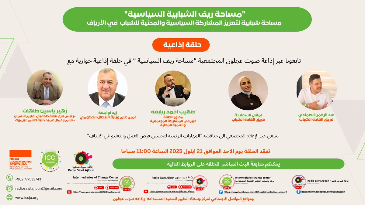 تابعونا في الحوار السياسي القادم 📷📷
“المهارات الرقمية لتحسين فرص العمل والتعليم في الأرياف”  ضمن مشروع مساحة ريف الشبابية السياسية الآمنة، الذي ينفذه مركز وسطاء التغيير للتنمية المستدامة، بالشراكة مع إذاعة صوت عجلون المجتمعية، وبالتعاون مع مؤسسة روزا لوكسمبورغ الألمانية.
📷