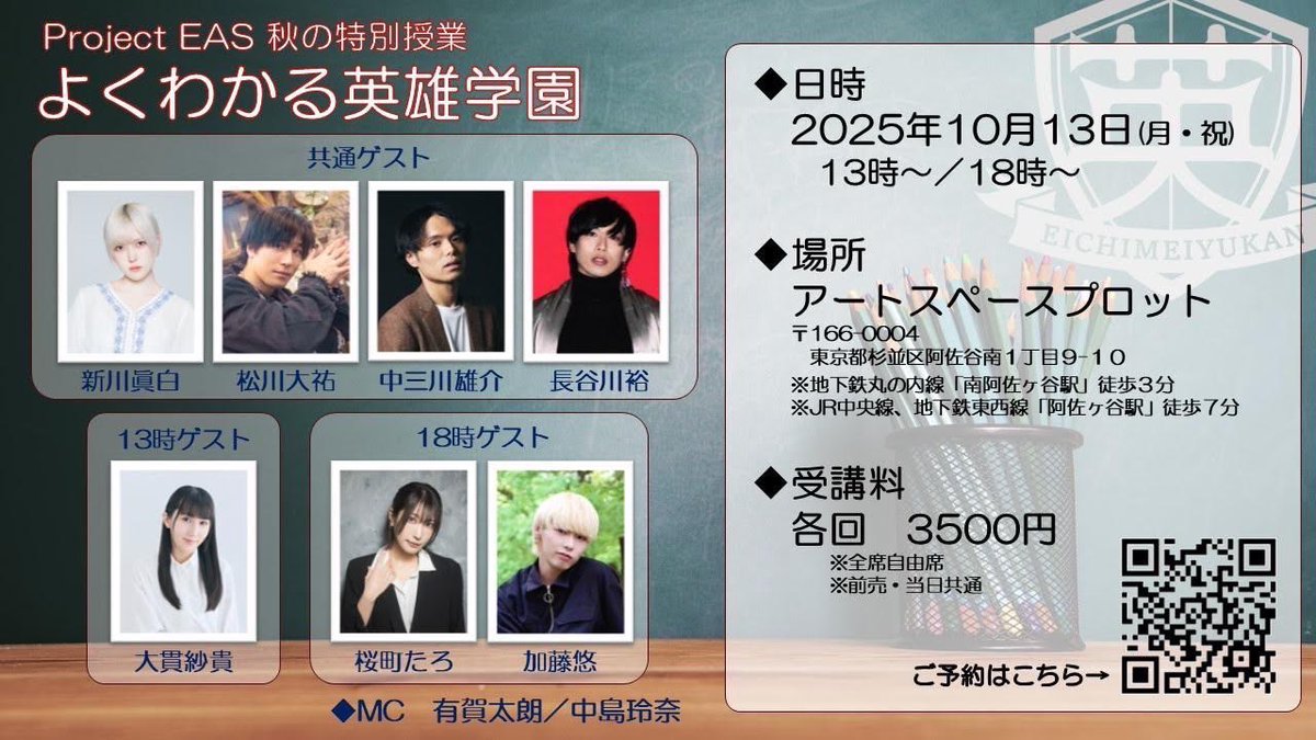 『秋の特別学習～よくわかる英雄学園～』

イベント内容のご案内&amp;イベント参加者様限定の次回公演最速先行ご予約のお知らせです！
最速先行ご予約の詳細はイベントご来場の方にのみお知らせいたします。

🕒10月13日(月祝)
🏫アートスペースプロット
🎫チケット購入フォーム
forms.gle/ot6MeuG7eh89zW…