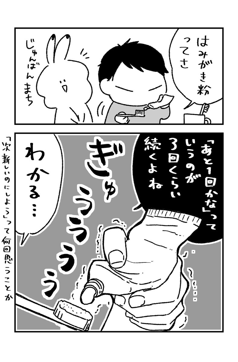 はみがき粉の「あと1回」 