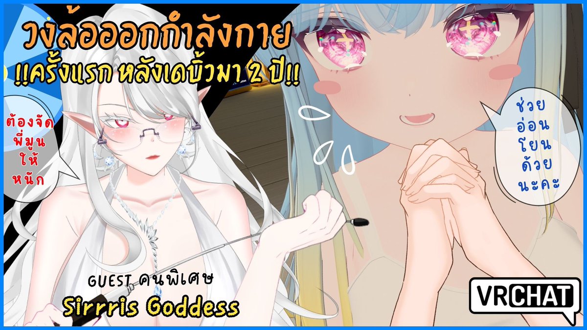 Off collab ครั้งแรกสุดป่วน~

【วงล้อหรรษา】ครั้งแรกและครั้งเดียวกับวงล้อออกกำลังกาย ft. <a href="/SirrisGoddess/">Sirris Goddess 🐲✨️🏳️‍🌈 | VtuberTH | Open Member</a> 
เจอกันเวลา 21:30 น.นะคะ~
ห้องรอแกล้ง: youtube.com/live/7m4Zs-JLk…