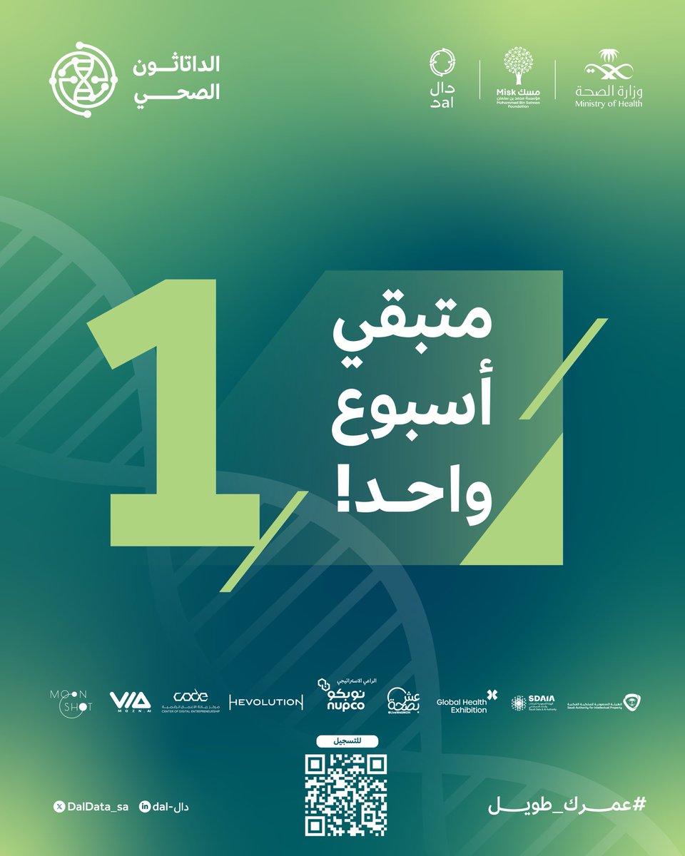 ⏳
العد التنازلي بدأ!

سجل الآن: health-datathon.daldata.ai
#عمرك_طويل