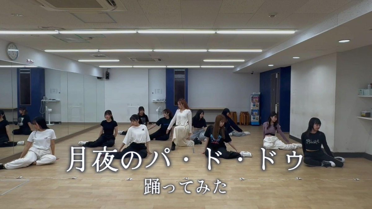 chuohellopro's tweet image. 【🌙踊ってみた企画🌙】
つばきファクトリーさんの『月夜のパ・ド・ドゥ』を東ハロと合同で踊りました!!
ぜひ、ご覧ください♪
🔗 youtu.be/96zUvNjH1cM?si…
#中ハロ #踊ってみた