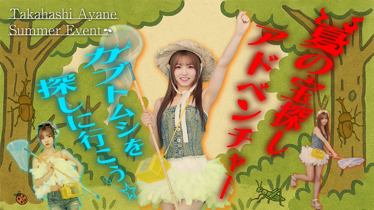 🐊アリゲーターチャンネル🐊】 「#髙橋彩音 『夏の宝探し