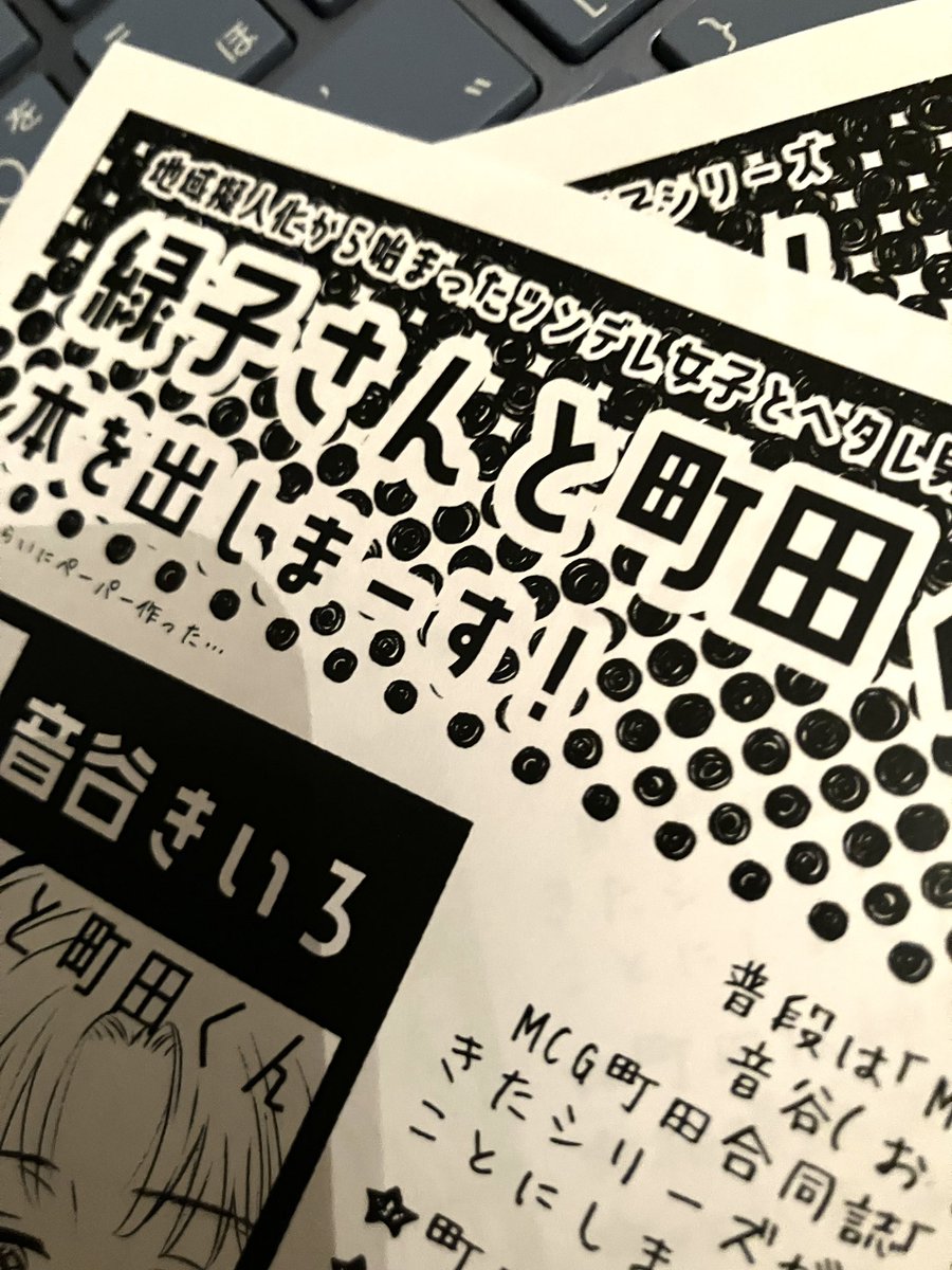 明日のTAMAコミ【ア55/56】MCG町田、音谷個人の制作物です〜
町田市と周辺擬人化(？)漫画「緑子さんと町田くん」
ミニクリアファイルの他に、間に合ったので宣伝ペーパーも持っていきます！

#TAMAコミ
#MCG町田