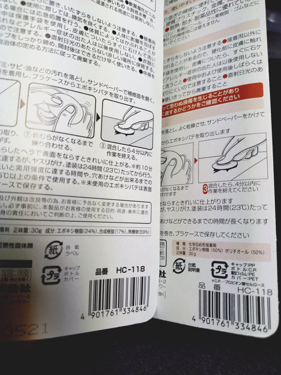 噂のリニューアル？したセメダインのエポキシパテ木部用。成分、％が変更になってますね。