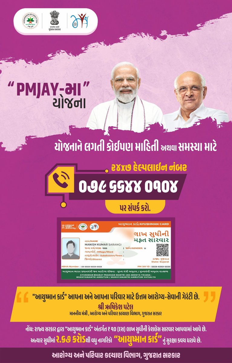 આયુષ્યમાન કાર્ડ એપ્રુવલ માટે જે લાભાર્થીને ઈમરજન્સી હોય તેમણે *કોલ સેન્ટર નંબર (૦૭૯૬૬૪૪૦૧૦૪)