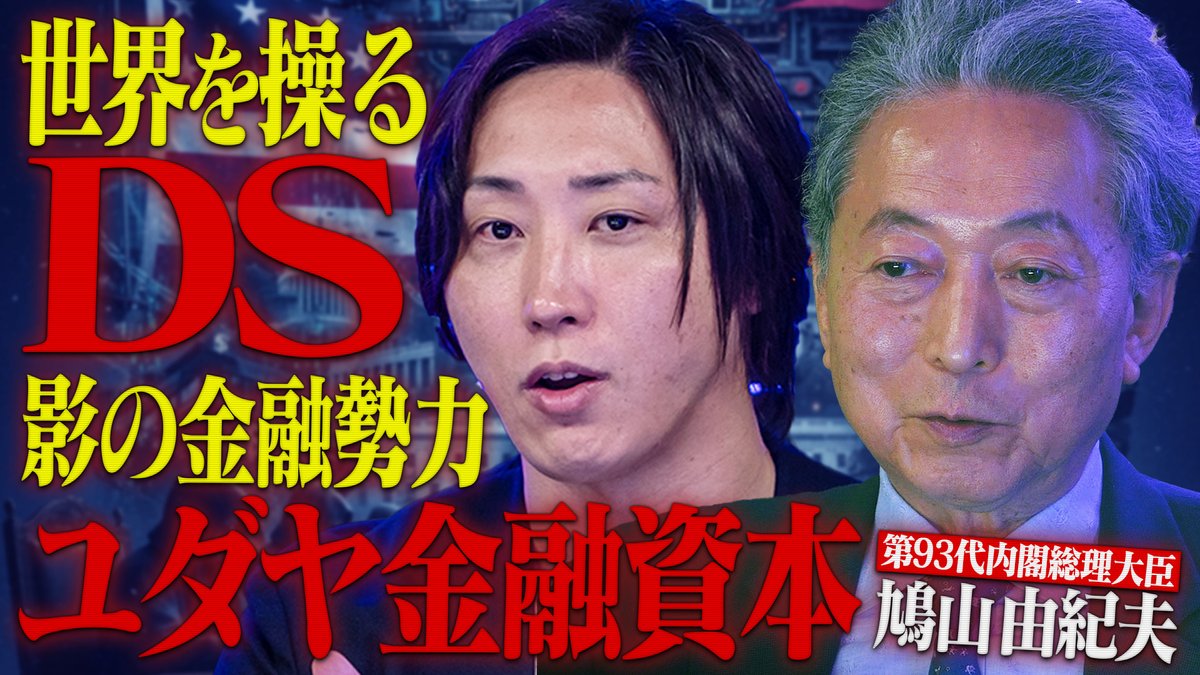 NoBorder＃13を公開しました。

タイトルは「わずか8ヵ月で潰された鳩山政権-世界を支配する"ユダヤ金融資本"の正体」です。 

 是非YouTubeをご覧になった上で、 
番組の感想、改善点を教えていただけると嬉しいです！  
#noborder  #ノーボーダー
youtu.be/_Cx2p60zeRU?si…