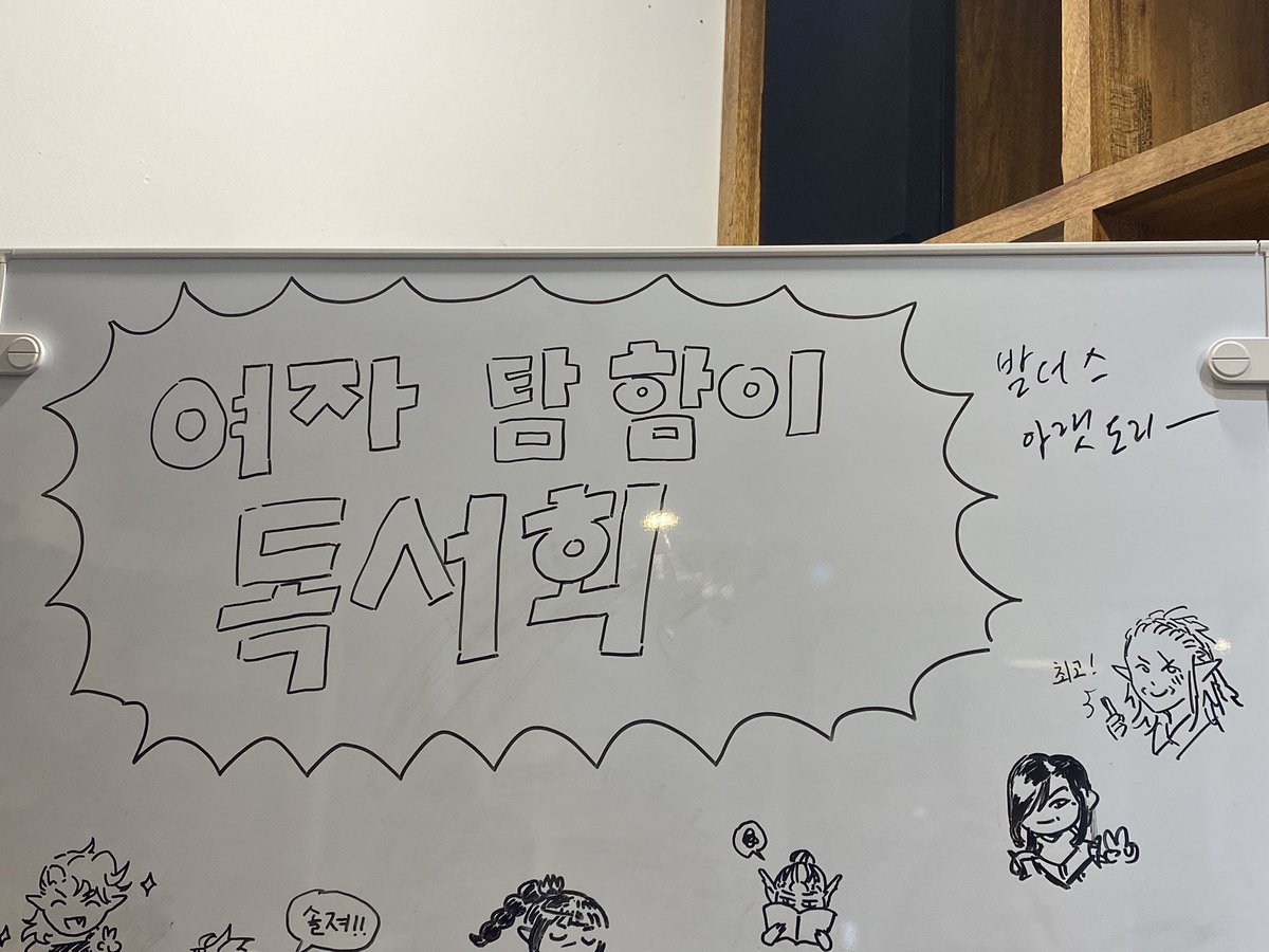 오늘 다과회(이제 더지적 토크를 곁들인,)이자 독서회 너머 즐거웟어요…. 휴식기의 덕톡을 다시 필버하다…✨