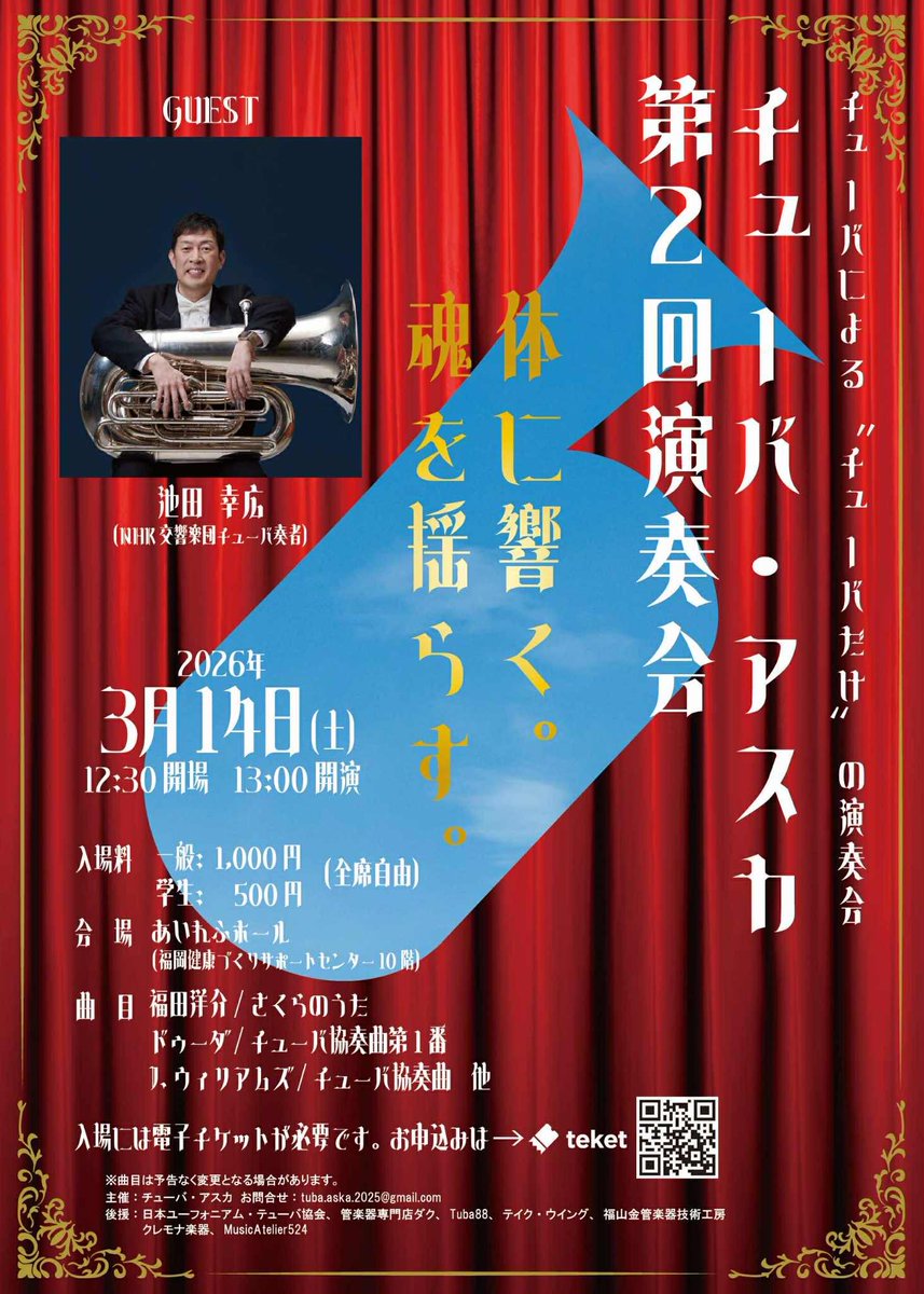japaneuphtuba's tweet photo. 【JETA 後援イベント】

チューバ・アスカ第２回演奏会

日時：2026年3月14日（土）12時30分開場、13時開演 
開場：あいれふホール（福岡市中央区舞鶴2丁目5-1） 
入場料：一般1,000円、学生500円（全席自由） 
ゲスト：池田幸広氏（NHK交響楽団チューバ奏者） https://t.co/T5udTW9QTI