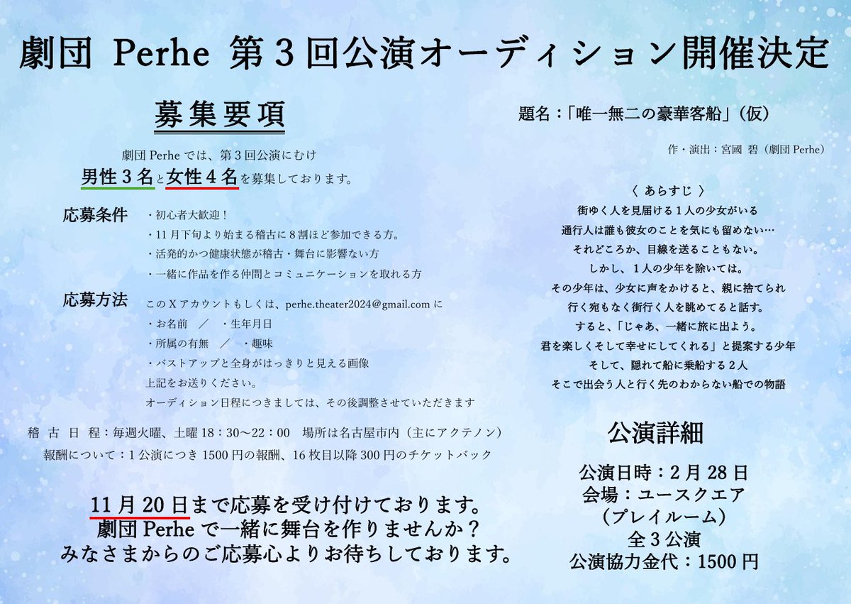 【オーディション情報】

劇団Perhe第3回本公演
「唯一無二の豪華客船」(仮)

オーディションを開催いたします！

2月28日に行う舞台
Perhe旗揚げ公演「響く」から1年
海岸が舞台だった響くから船旅へと出港します

それには、
その船のクルーが足りておりません！！！