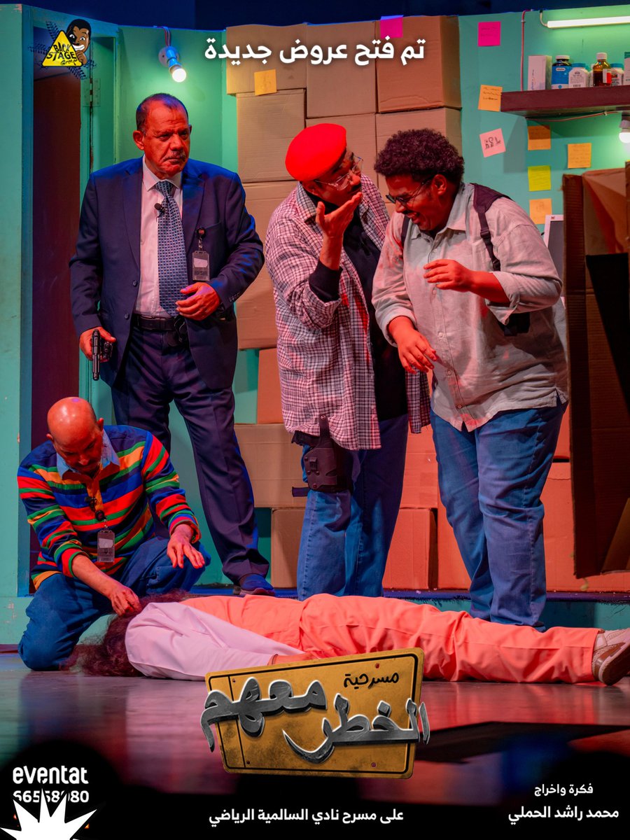 العروض مستمره   مسرحية الخطر معهم