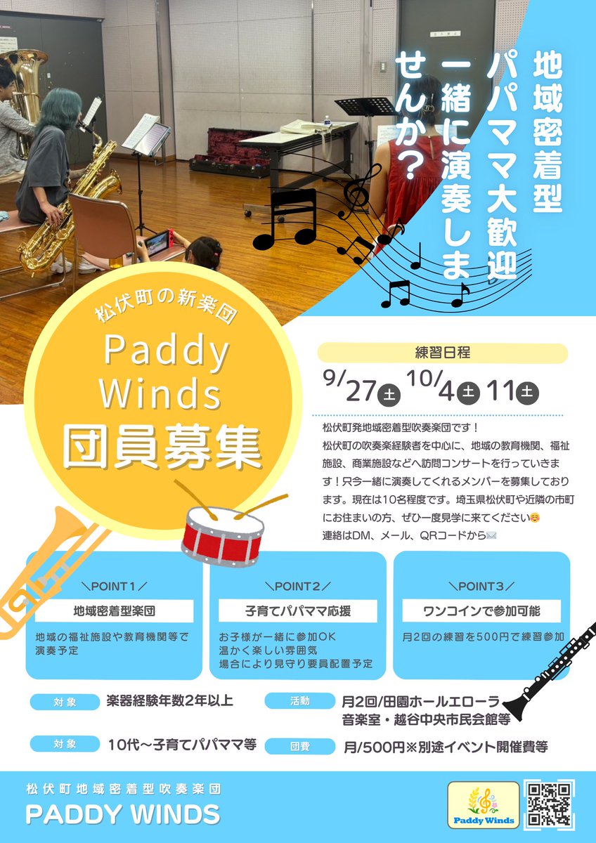 PaddyWinds0830's tweet photo. PaddyWinds団員募集中🎵
＊埼玉県松伏町を中心に活動予定
＊10代〜子育てママ/パパさん、年齢性別問わず参加頂けます※経験年数2年以上
＊お試し入団OK
＊活動は月2回、田園ホールエローラと近隣
＊団費500円/月 
＊お子さんと一緒に参加OK🙆🏻‍♀️(見守り要員配置予定)
＊自動車通いOK🚙
#松伏町
#吹奏楽団 https://t.co/i0IGsTC239