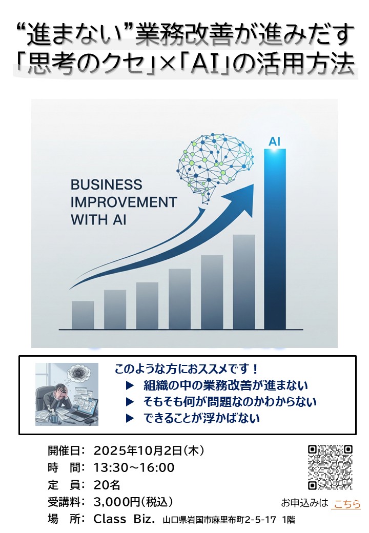 UsMarch2021's tweet image. 10月2日（木）13:30～もーりーさん@mori_tenshokuと『”進まない”業務改善が進みだす　「思考のクセ」×「ＡＩ」の活用方法』を開催します。
山口県岩国市での対面開催となりますので、お近くの方で興味のある方はぜひご参加ください！…