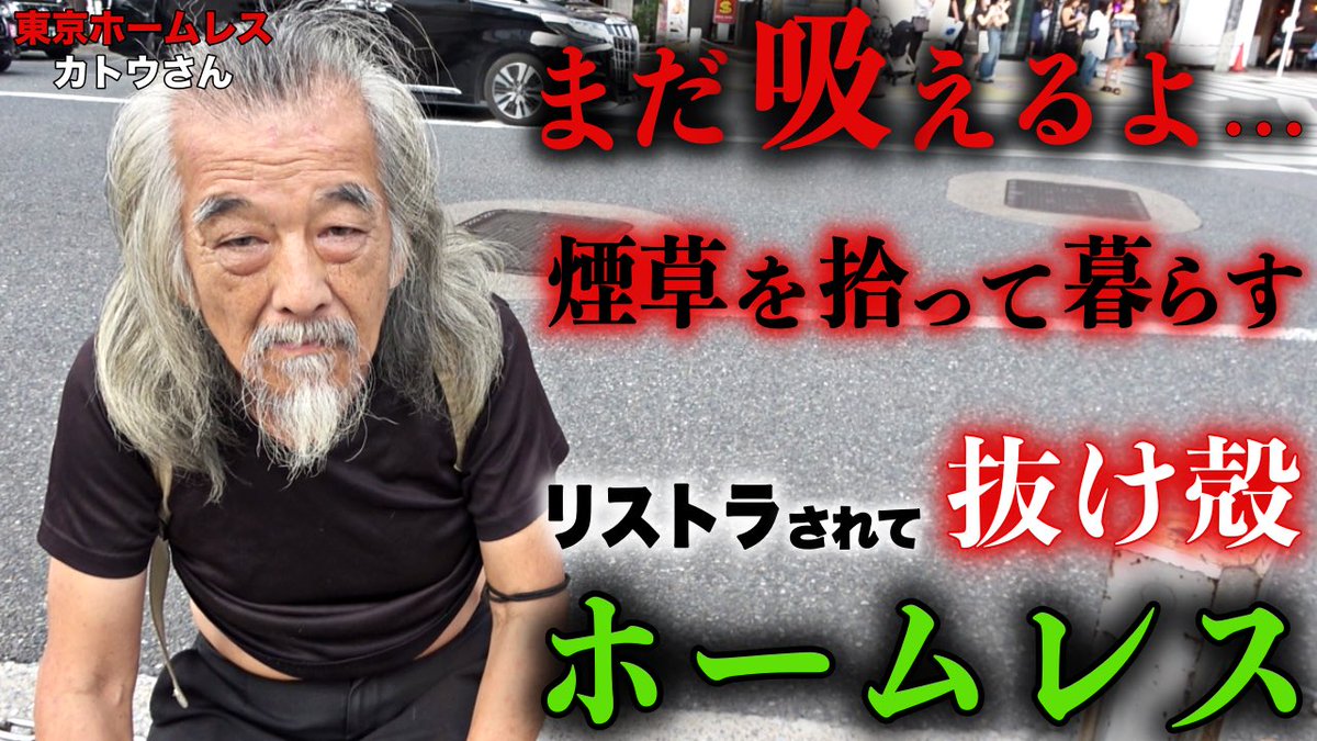 本日動画公開しましたー！

【カトウさんの吸い殻集め】

↓↓動画はコチラ
youtu.be/emOsBfLcZS0

是非ご視聴下さい🙇🏻

#アットホームチャンネル
#カトウさん
#ホームレス
#シケモク
#吸い殻