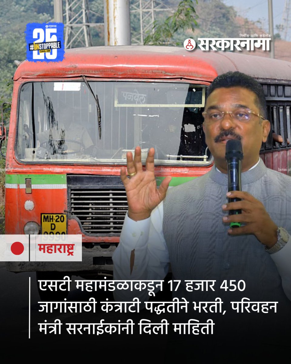 SarkarnamaNews's tweet image. एसटी महामंडळाकडून मोठा निर्णय घेण्यात आला आहे. एसटी महामंडळाकडून 17 हजार 450 कंत्राटी पद्धतीने नोकऱ्या देण्यात येणार आहेत. तसेच, पगाराचा आकडाही मोठा आहे.
सविस्तर वाचा:
sarkarnama.esakal.com/maharashtra/ms…
#pratapsarnaik #stbus #msrtc
#stcorporationmegarecruitment #17450vacancies #bus