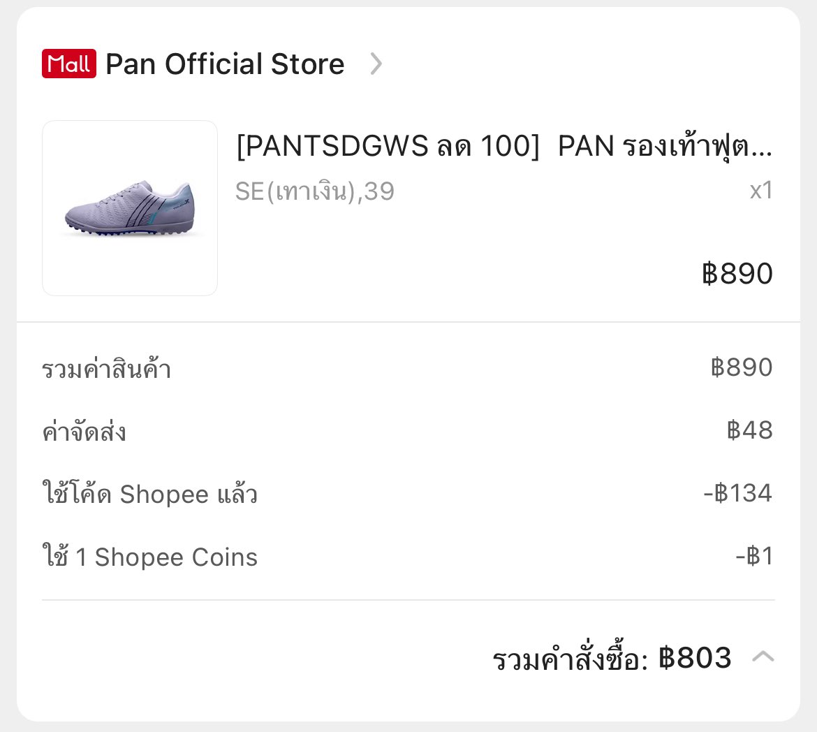 ส่งต่อรองเท้าฟุตบอลร้อยปุ่ม ยี่ห้อ pan 

size 39 (เคยใส่เล่นในสนามหญ้าไม่เกิน 3 ครั้ง)

ปล่อยต่อ 650 บาท รวมส่ง (ลดได้คับ)

ดูรูปเพิ่มเติม dm ได้เลยคับ

#รองเท้ามือสองของแท้ #รองเท้ากีฬา #ส่งต่อรองเท้ากีฬา