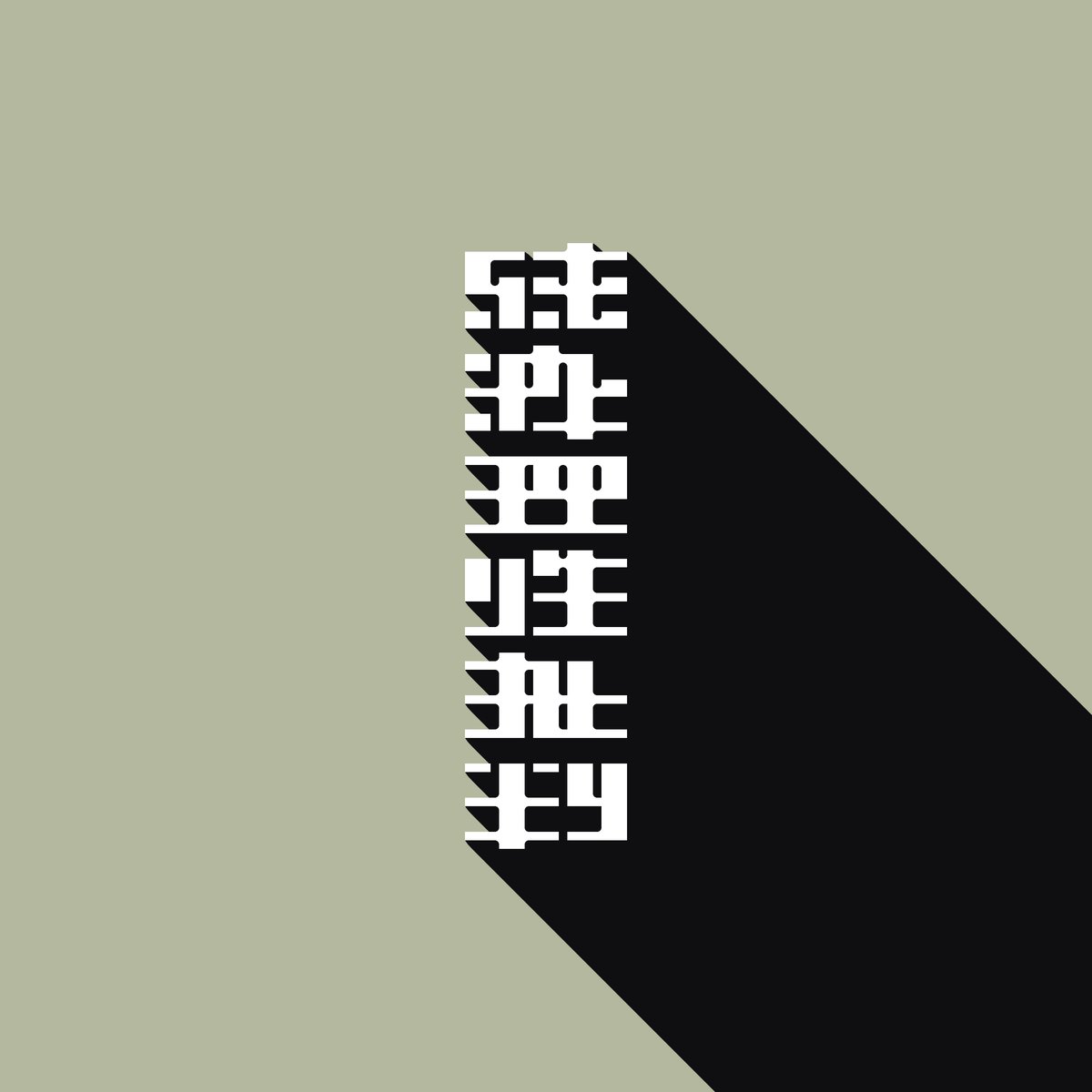 ͎ (@xni2b) on Twitter photo 