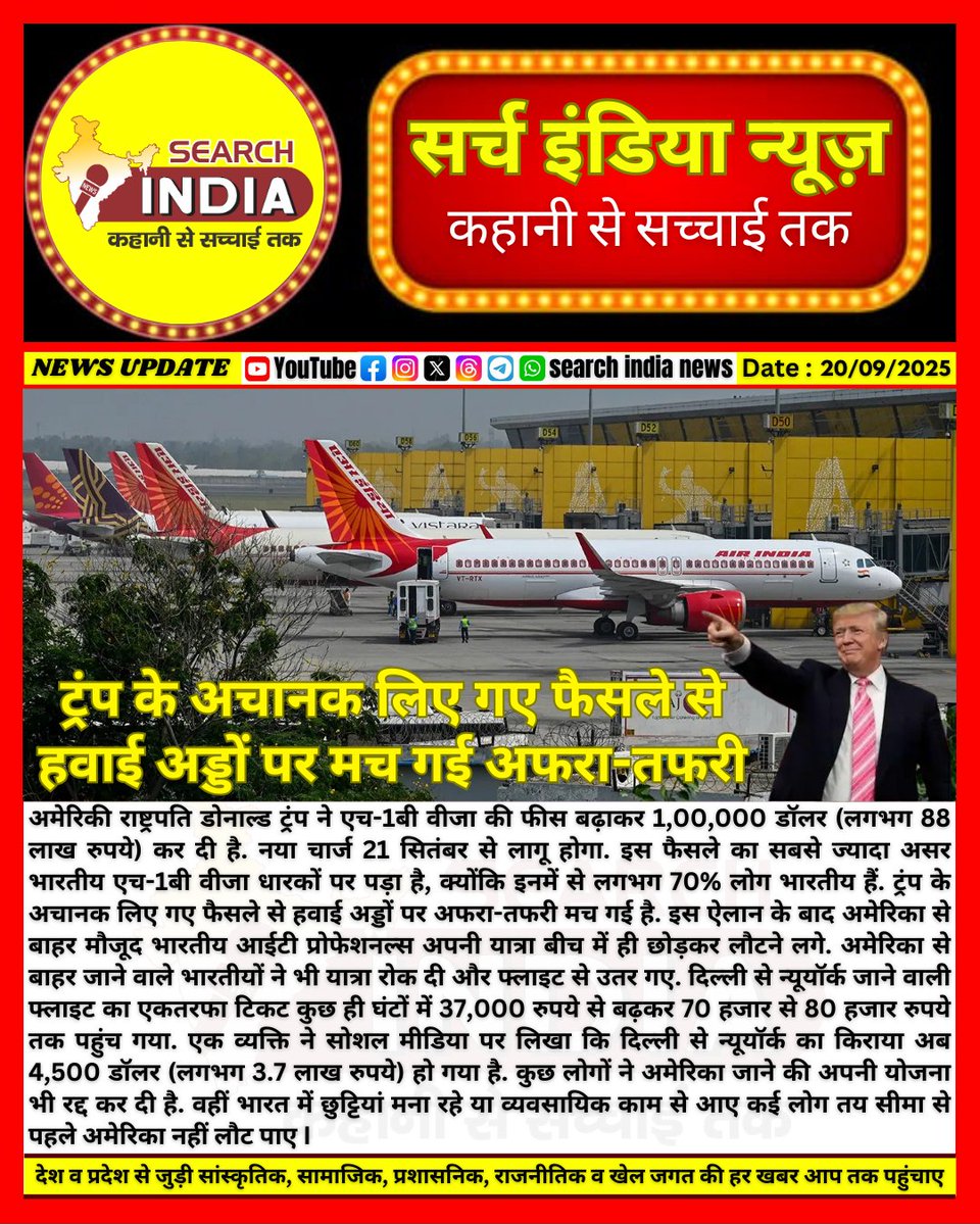 Searchindianew3's tweet photo. ट्रंप के अचानक लिए गए फैसले से हवाई अड्डों पर मच गई अफरा-तफरी..! #America #World #USFlight #Delhi #India #Bharat #searchindianews https://t.co/L53ZEUrWo7