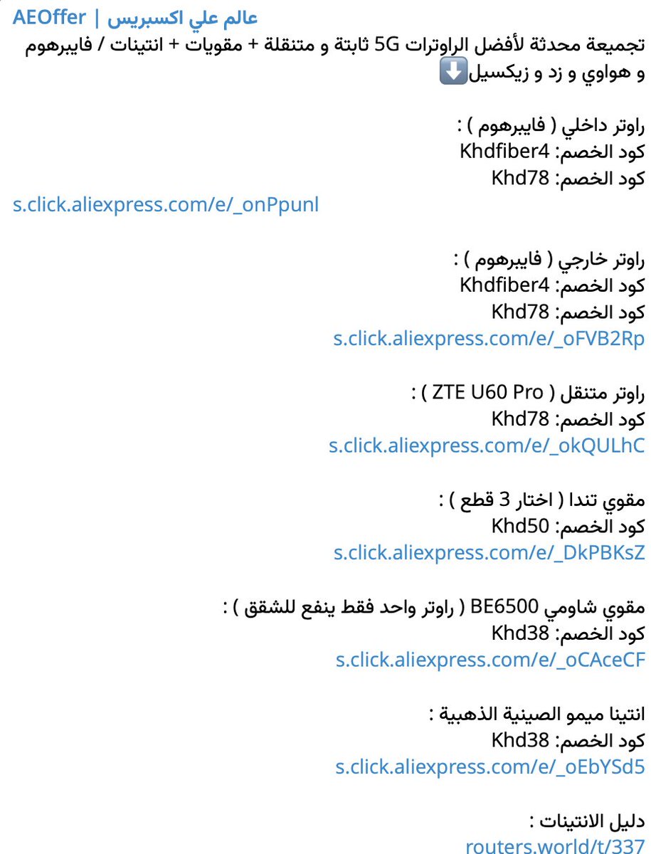 ⭐️ راح أضيف لكم هنا تجميعة محدثة لأفضل الراوترات 5G الثابتة و المتنقلة مع المقويات و الانتينات بسعر الجملة و بسعرها الأساسي

كلها جمعتها لكم برابط واحد 👇
t.me/AEOffer/12140

مجموعة عالم الراوترات
t.me/xRouter_Group

منتدى عالم الراوترات
routers.world