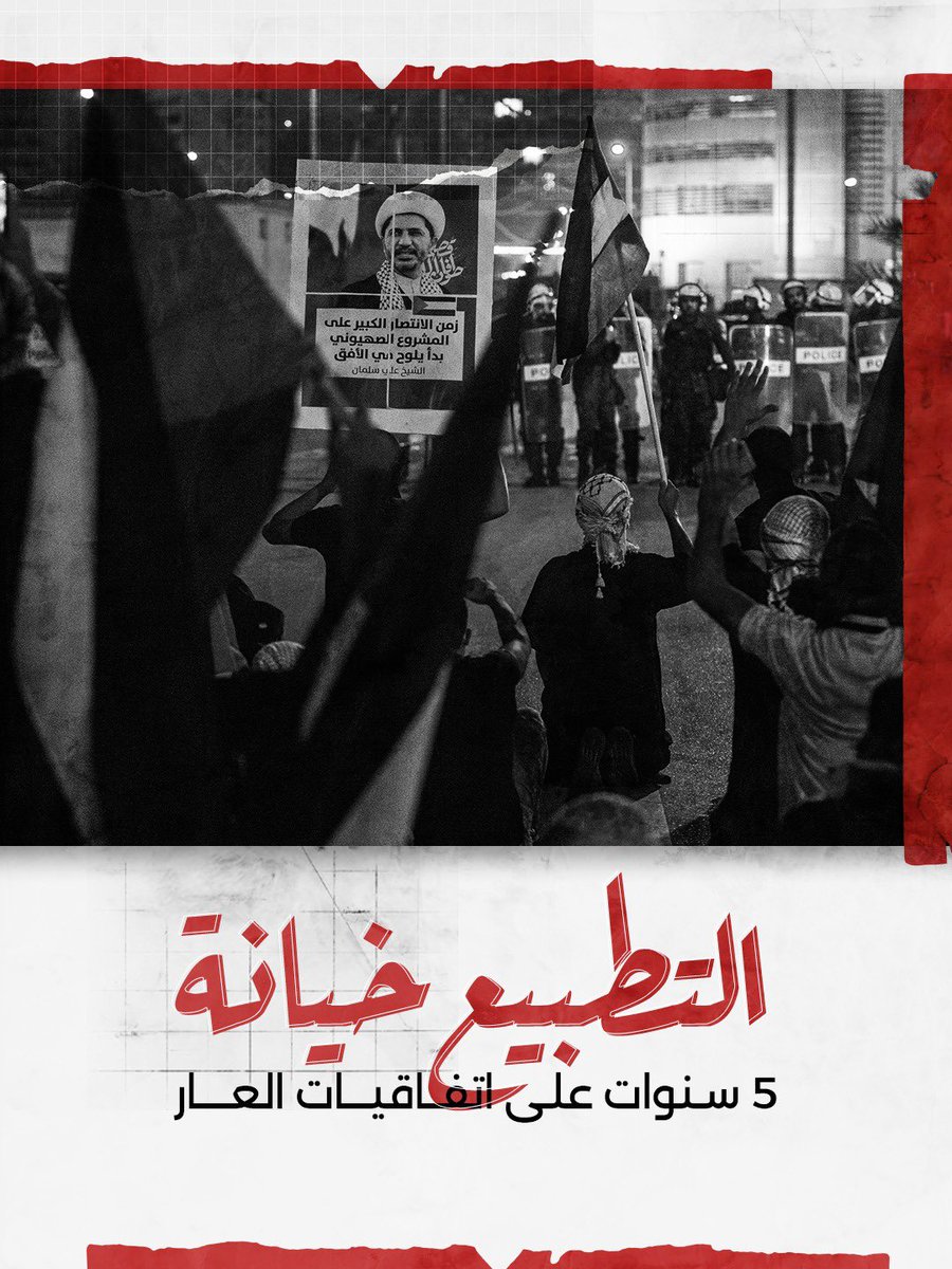 بعيدًا عن جميع الأبعاد القانونية والدستورية والأخلاقية والاجتماعية وغيرها، جرّاء تطبيع نظام #البحرين مع الكيان الغاصب،

فإنّ الفطرة السليمة لدى الإنسان لا تقبل اليد التي ولغت وتتوغل في الدماء، وجاءت بالاحتلال على أرضٍ عربيةٍ إسلاميةٍ مقدّسة

#التطبيع_خيانة