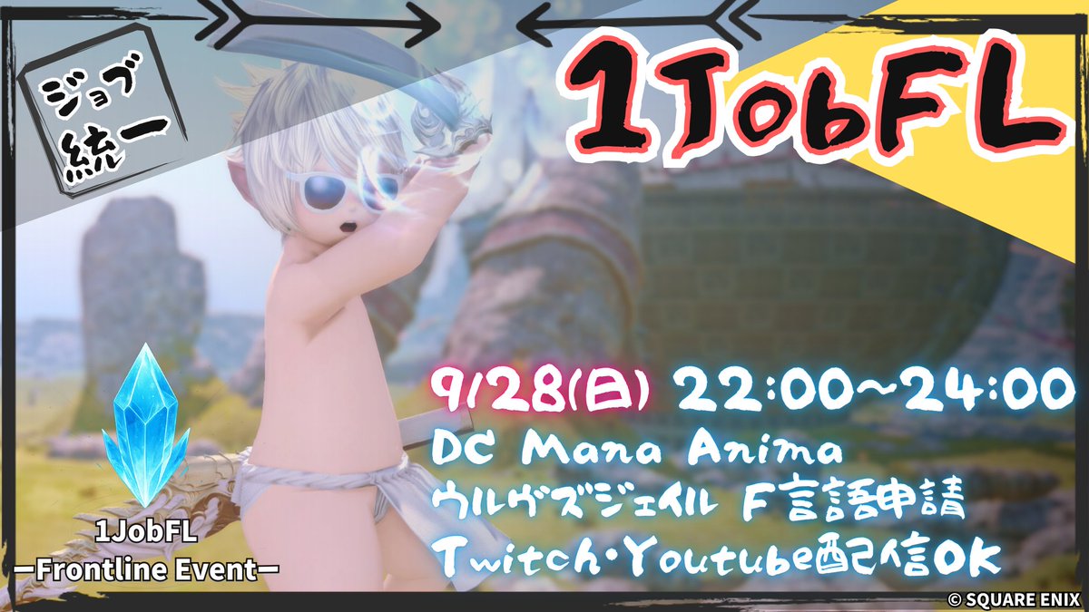 ✨FLイベント 1JobFL✨

全員同じジョブで大乱戦⚔️
初心者・飛び入り大歓迎🙌
#FF14 #フロントライン #FF14イベント