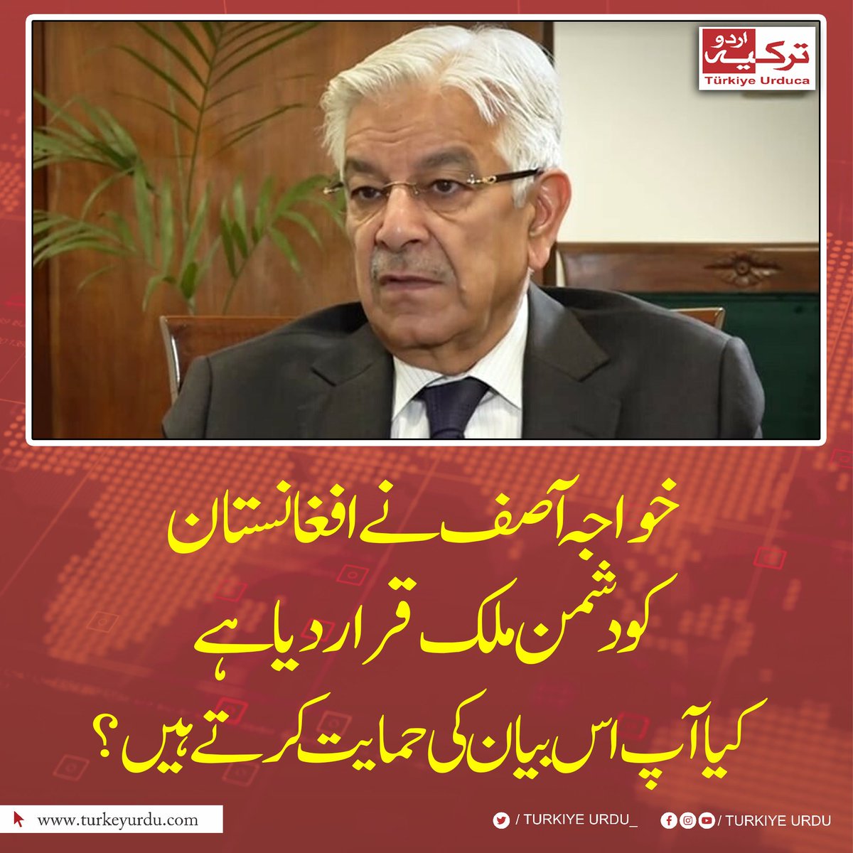 TurkiyeUrdu_'s tweet photo. خواجہ آصف نے افغانستان کو دشمن ملک قرار دیا ہے
کیا آپ اس بیان کی حمایت کرتے ہیں؟ https://t.co/wDTZATpqZY