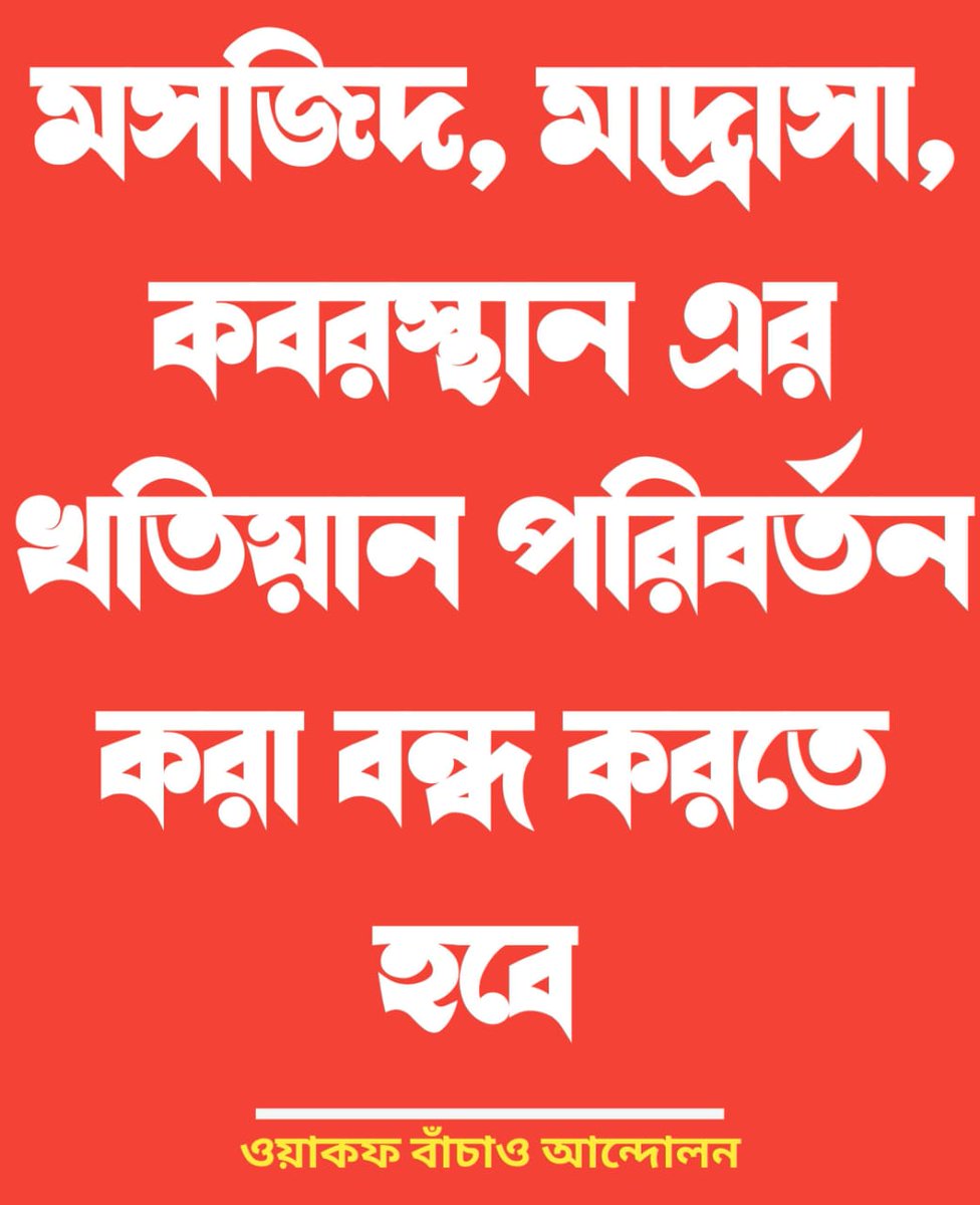 TajemulHoque151's tweet photo. মসজিদ মাদ্রাসা কবরস্থান এর খতিয়ান পরিবর্তন করা বন্ধ করতে হবে।

#SaveWaqfProperty #কারবালা_কবরস্থান_বহরমপুর #WakfBachaoAndolon #ওয়াকফ_বাঁচাও_আন্দোলন https://t.co/FWQk2Rakcp