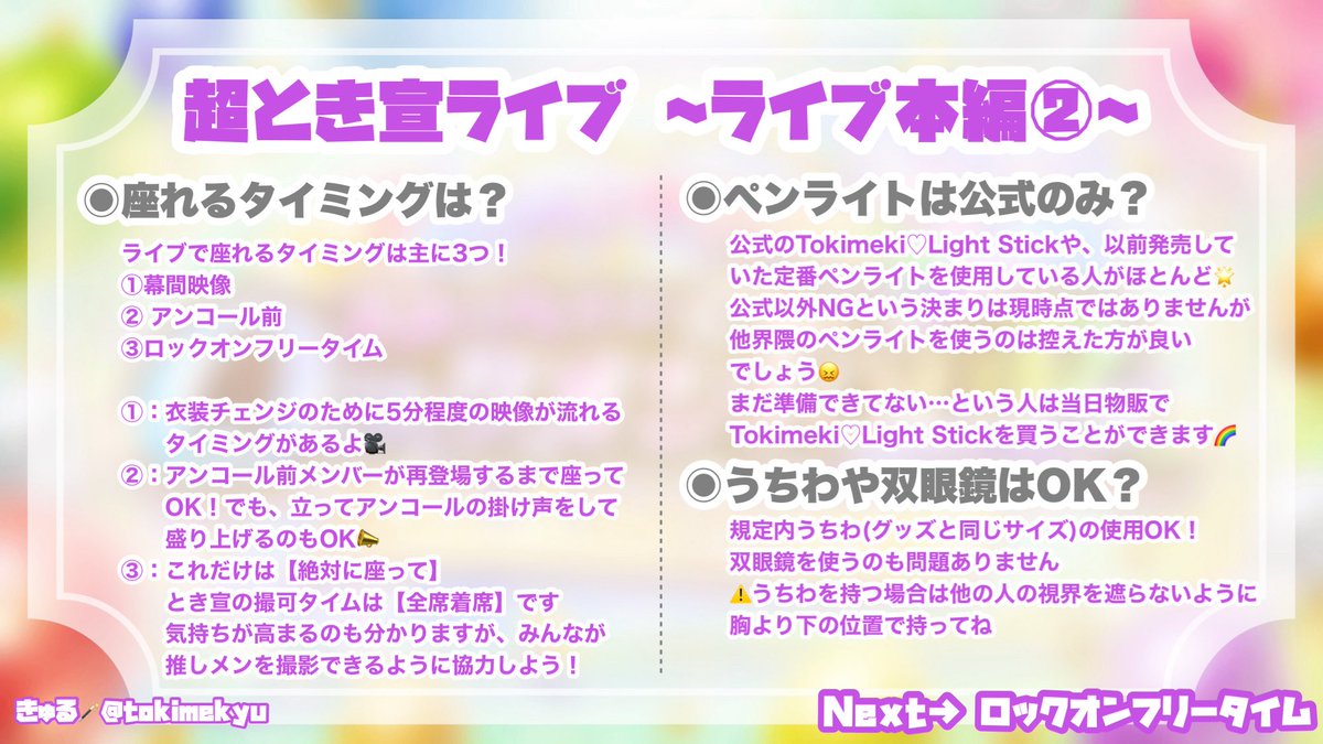 【とき宣のライブってどんな感じなの？】

第5弾は公演中part2！
意外と気になっている人が多いかな？と思う3点まとめ💡

#超とき宣 #超ときめき宣伝部