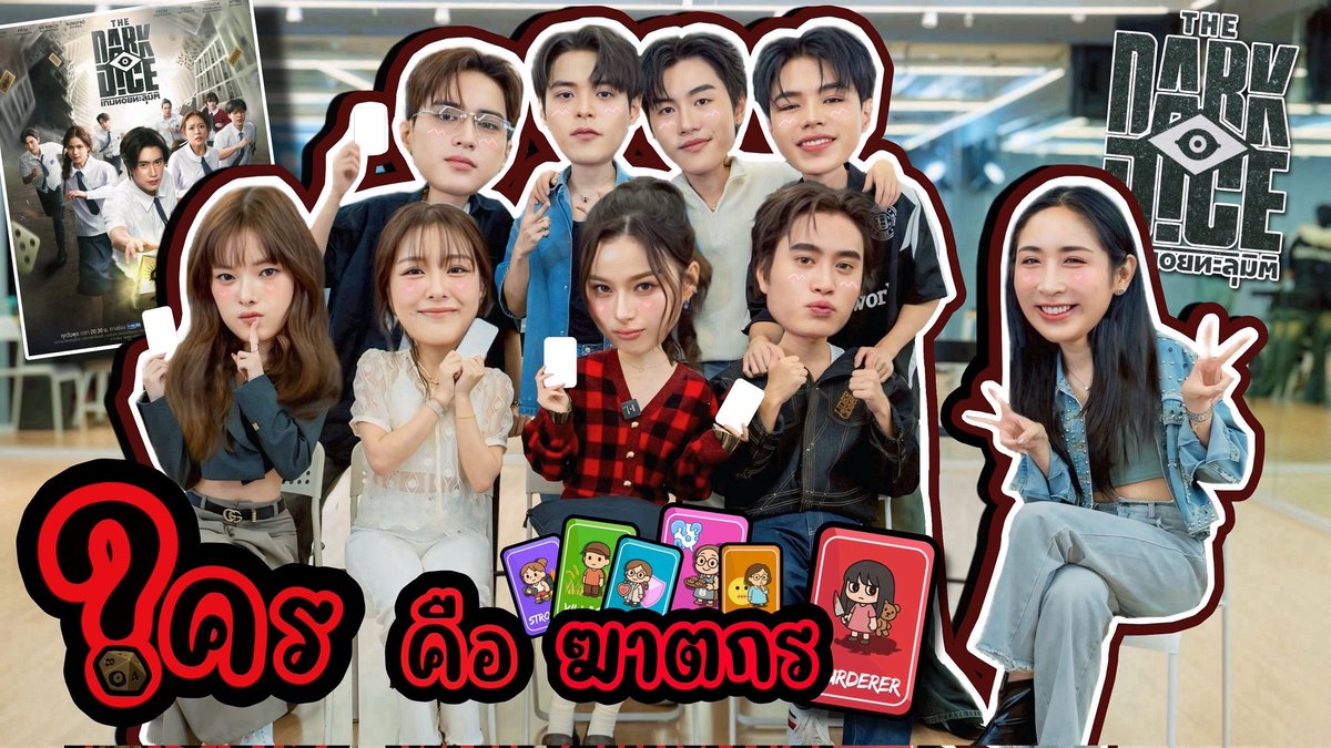 ตามหาใครคือฆาตกร ?? “The Dark Dice” เกมทอยทะลุมิติ

📌 youtu.be/BwmUxvUtLZs

#TheDarkDiceSeriesXSosat
#TheDarkDiceSeries #gmmtv #sosatseoulsay