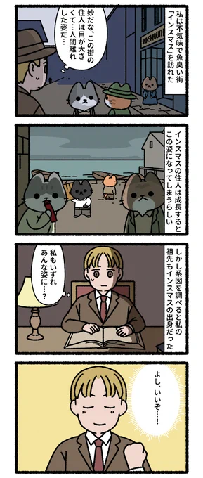 猫のインスマス 