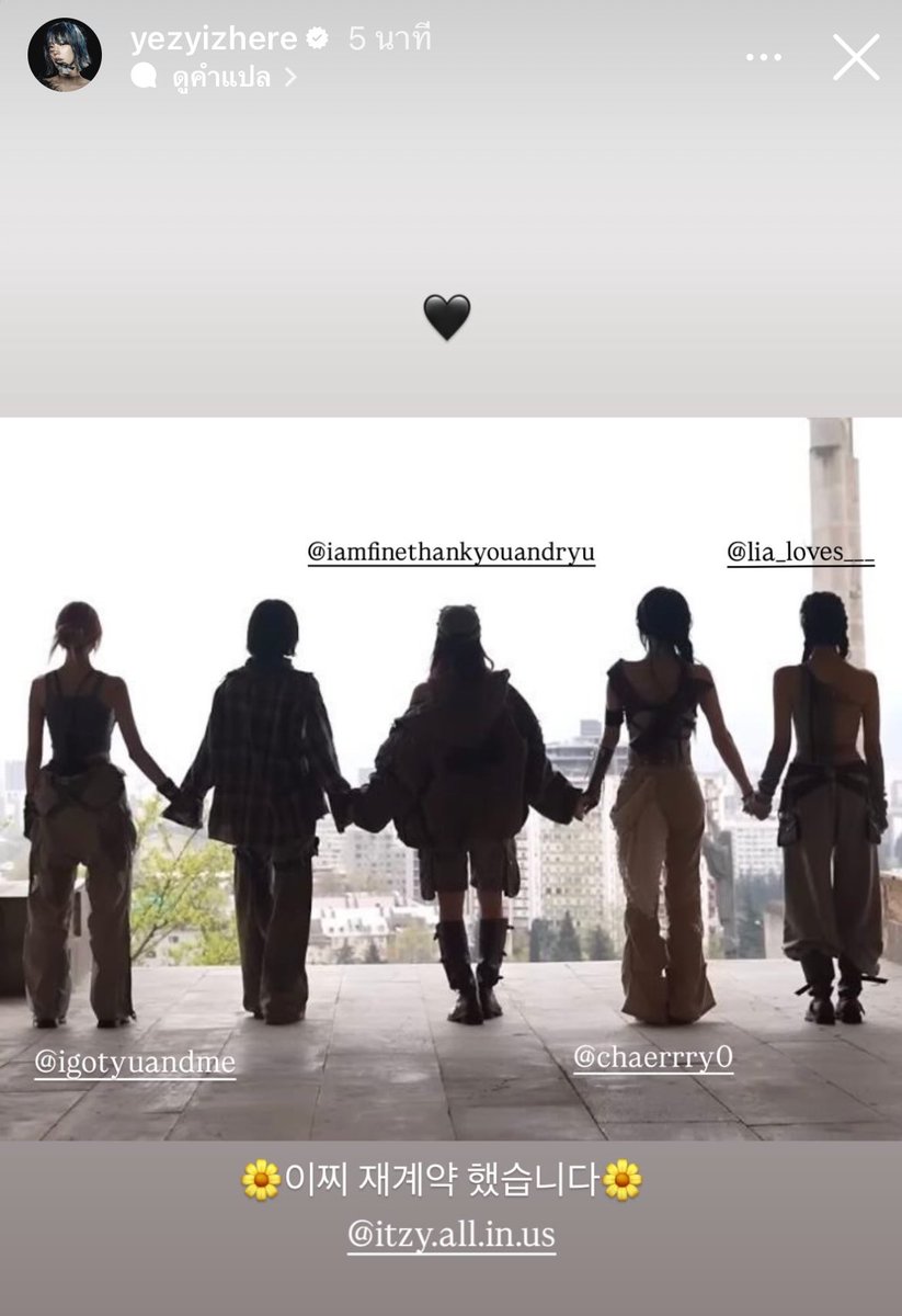 พี่เยจีลงรูป 5 คน แท็กไอจีแล้วเขียนว่า “อิทจีต่อสัญญาแล้วนะ”  ก็ในเมื่อรักกันขนาดนี้ ชั้นจะไม่รักพวกแกได้ยังไงล่ะ 😭😭😭🫳