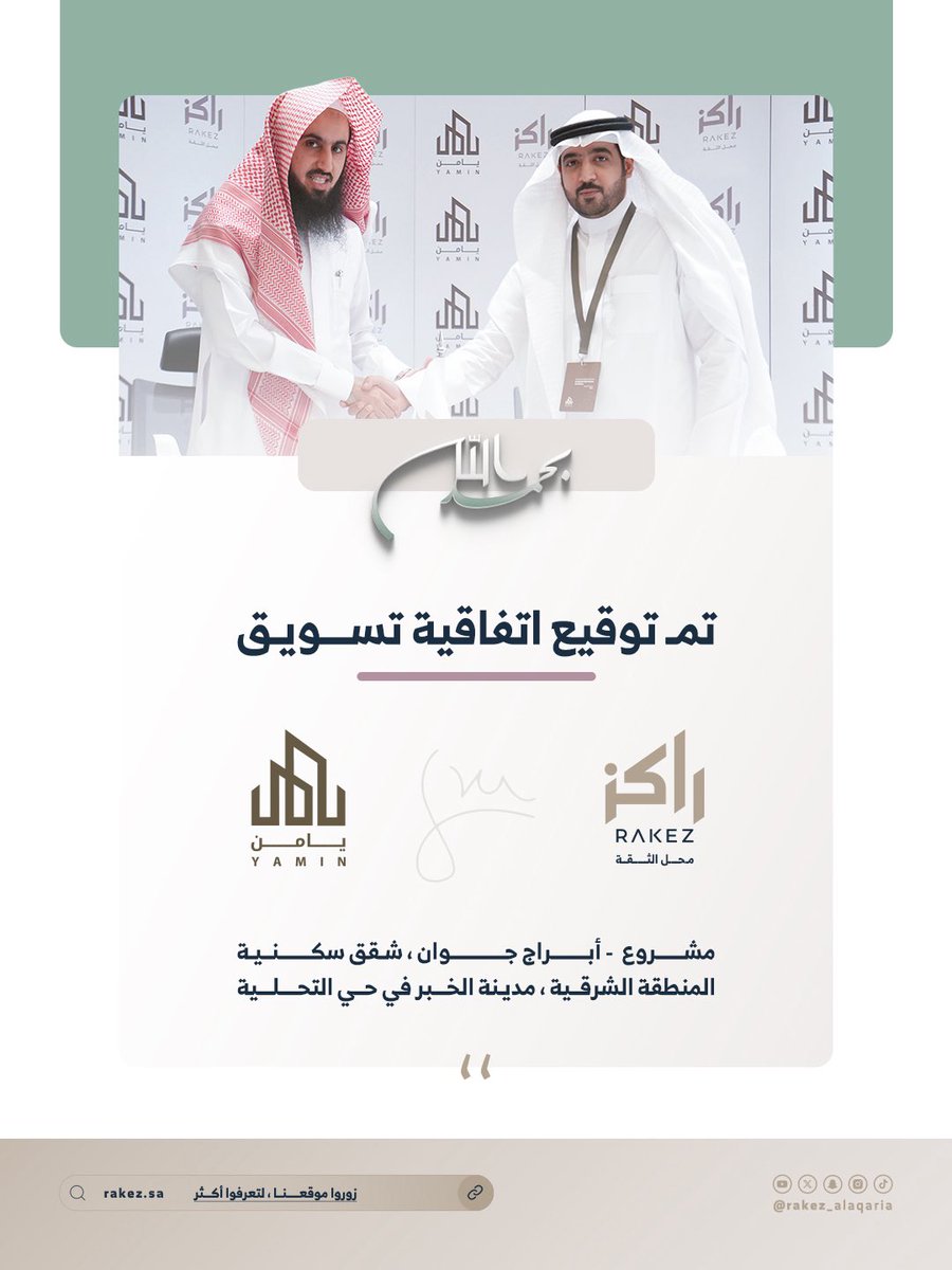 🔴 بفضل من الله وكرمه 🔴

تم توقيع اتفاقية تسويق حصرية بين شركة راكز العقارية و شركة يامن للتطوير والاستثمار العقاري لتسويق مشروع أبراج جوان ✨
📍 الموقع: الخبر – حي التحلية
🏡 عدد الوحدات: 66 شقة سكنية
ترقبوا تفاصيل المشروع قريبًا 🚀