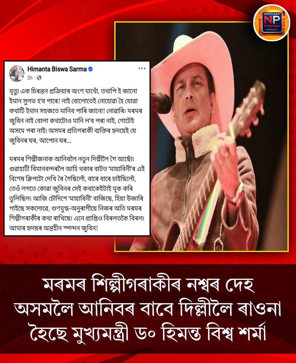 Techimon459699's tweet photo. 📌 মৰমৰ শিল্পীগৰাকীৰ নশ্বৰ দেহ অসমলৈ আনিবৰ বাবে দিল্লীলৈ ৰাওনা হৈছে মুখ্যমন্ত্রী ড৹ হিমন্ত বিশ্ব শৰ্মা
#HimantaBiswaSarma #ZubeenGarg #northeastprimenews https://t.co/Lm1YmccOPq