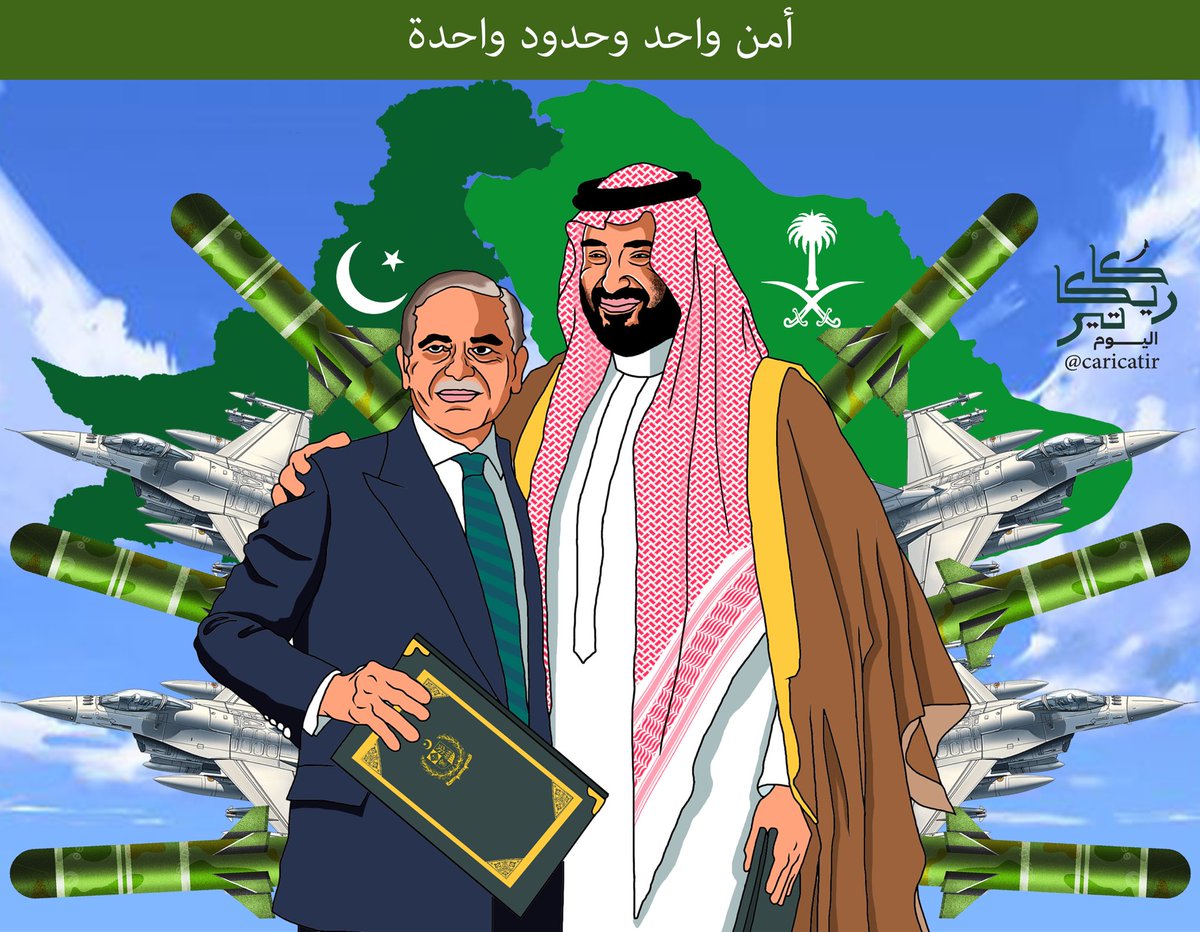 السعودية وباكستان 
مصير واحد 🇸🇦🇵🇰