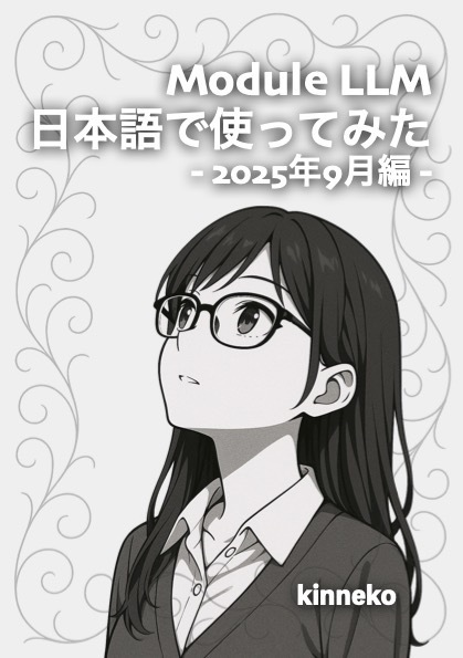 kinneko's tweet image. Module LLM 日本語で使ってみた - 2025年9月編 -
v0.3 版発行:2025 年 9 月 19 日執筆途上版
更新しました。
kinneko.booth.pm/items/7432109
100ページ超えちゃったのに、
まだ終わんないのはどういうわけだ...?
#ModuleLLM #M5StackLLM