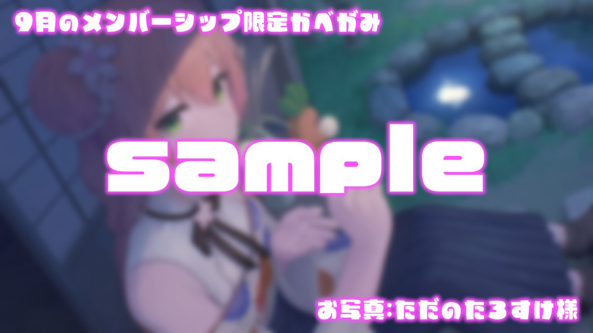 🌕✨９月のメンバーシップ限定壁紙配布✨🌕

夏が終わってゆく～～～～～！昨日はエアコンなしで寝れちゃった！
秋服買わないと半袖しかないやｗ
みんなの夏はどうだった？

メンバーシップにはここから入れます！入って壁紙ゲットしてね
youtube.com/channel/UCAWSy…