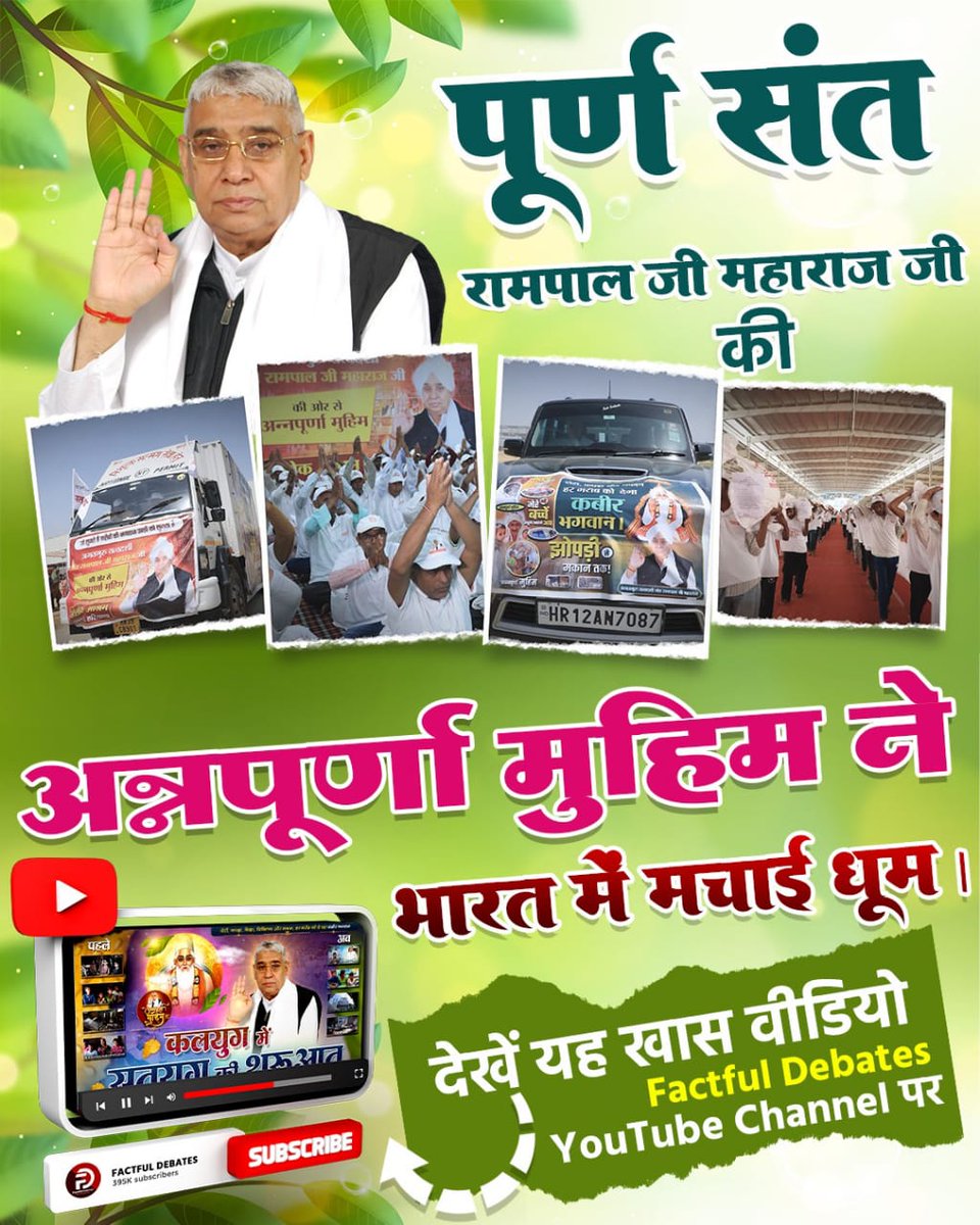 #कलयुगमें_सतयुग_की_शुरुआतPart2
दिल्ली में 4 अनाथ बच्चों के लिए संत रामपाल जी महाराज जी ने बनाया और सारी जरूरत की सामग्री भी उपलब्ध करवाई।
Factful Debates YouTube Channel